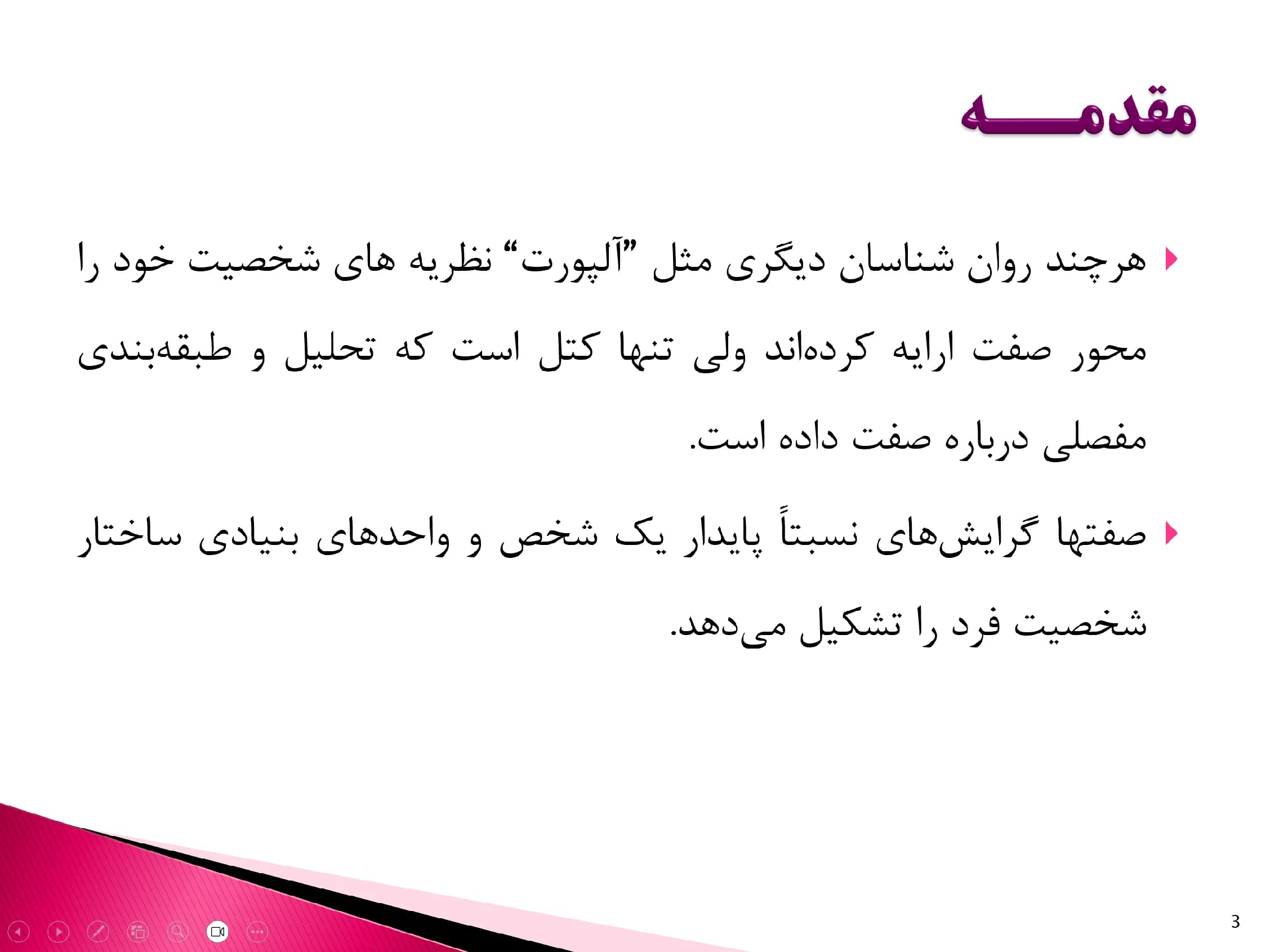 پاورپوینت آزمون ارزیابی صفات شخصیتی ریموند کتل (Raymond Cattell) — تصویر ۳
