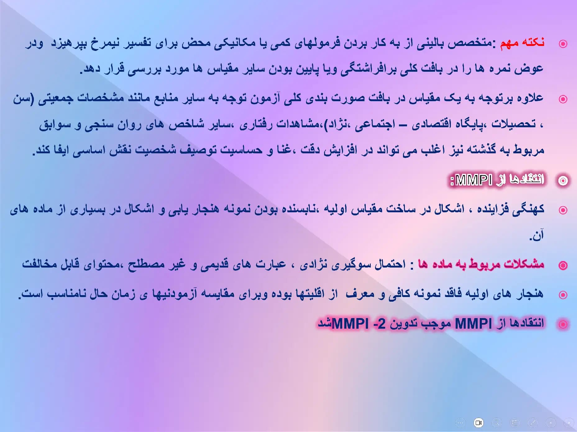 پاورپوینت نگاهی به آزمون شخصیت MMPI — تصویر ۵