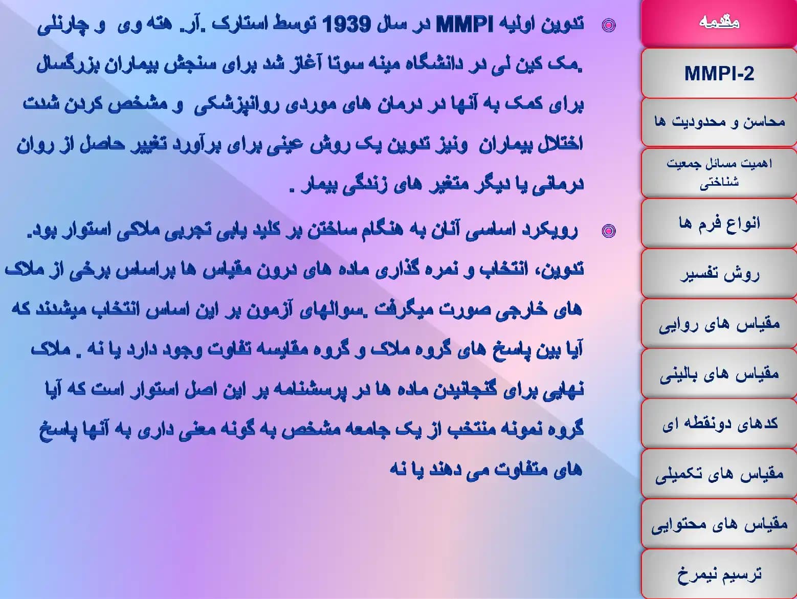 پاورپوینت نگاهی به آزمون شخصیت MMPI — تصویر ۳