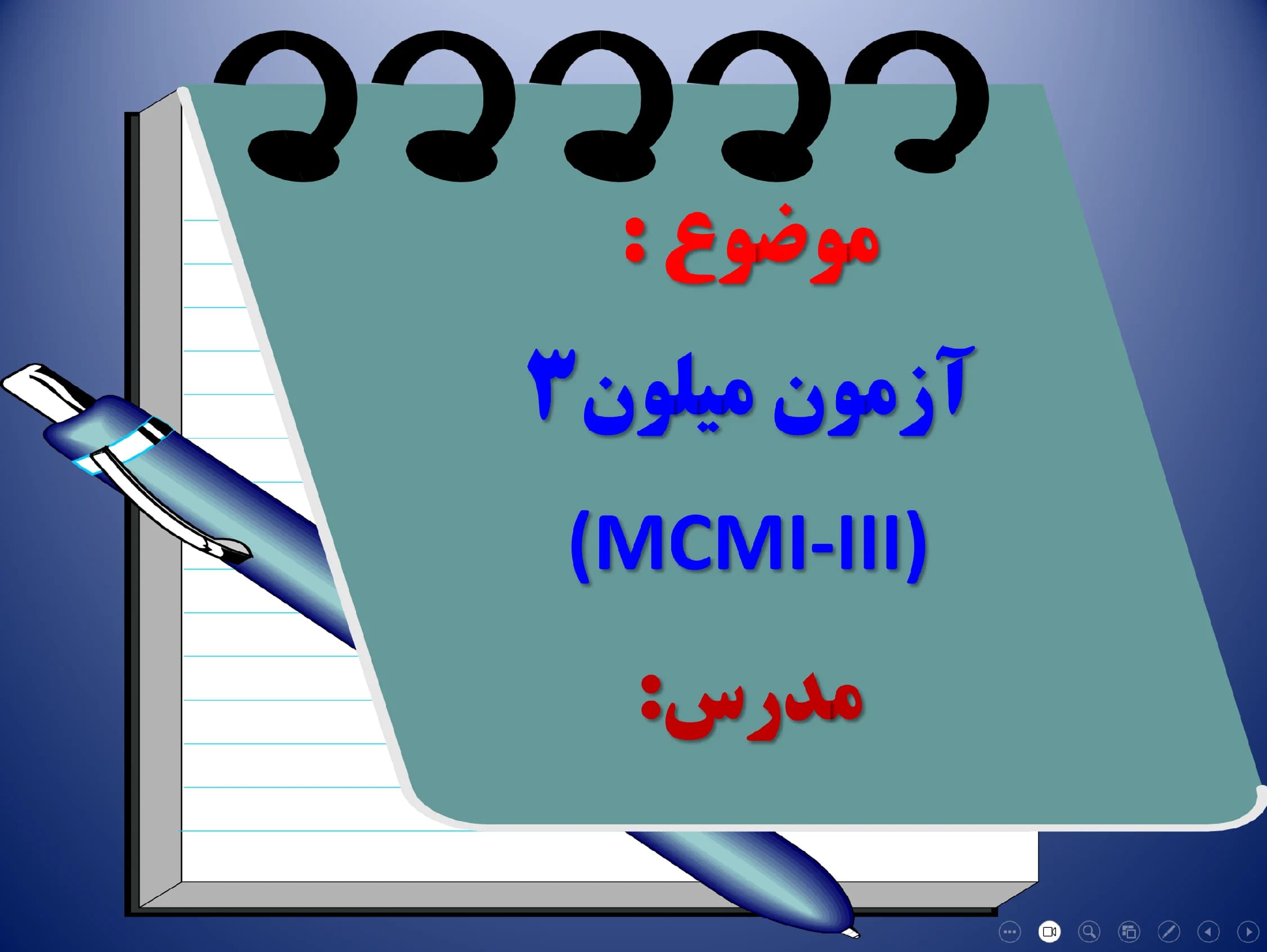 پاورپوینت آزمون ميلون ۳ (MCMI-III)