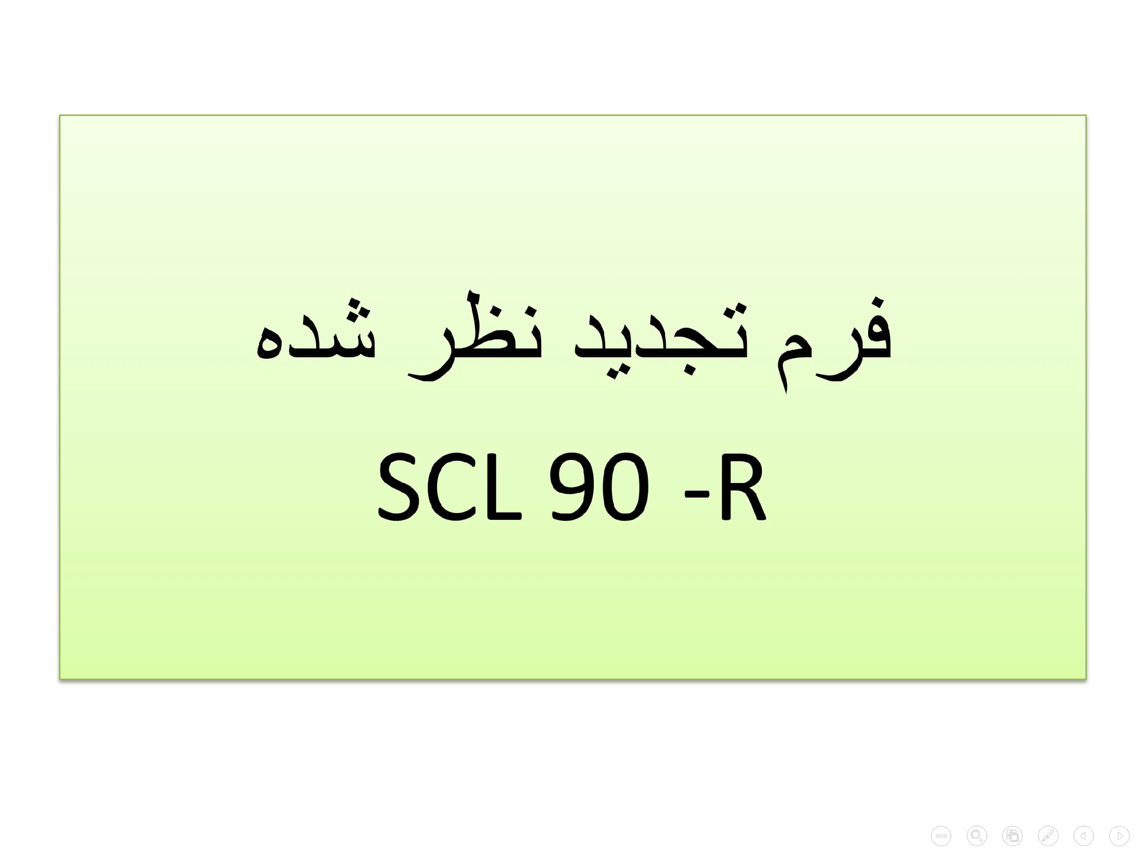 پاورپوینت فرم تجدید نظر شده (SCL-90-R) سنجش آزمون