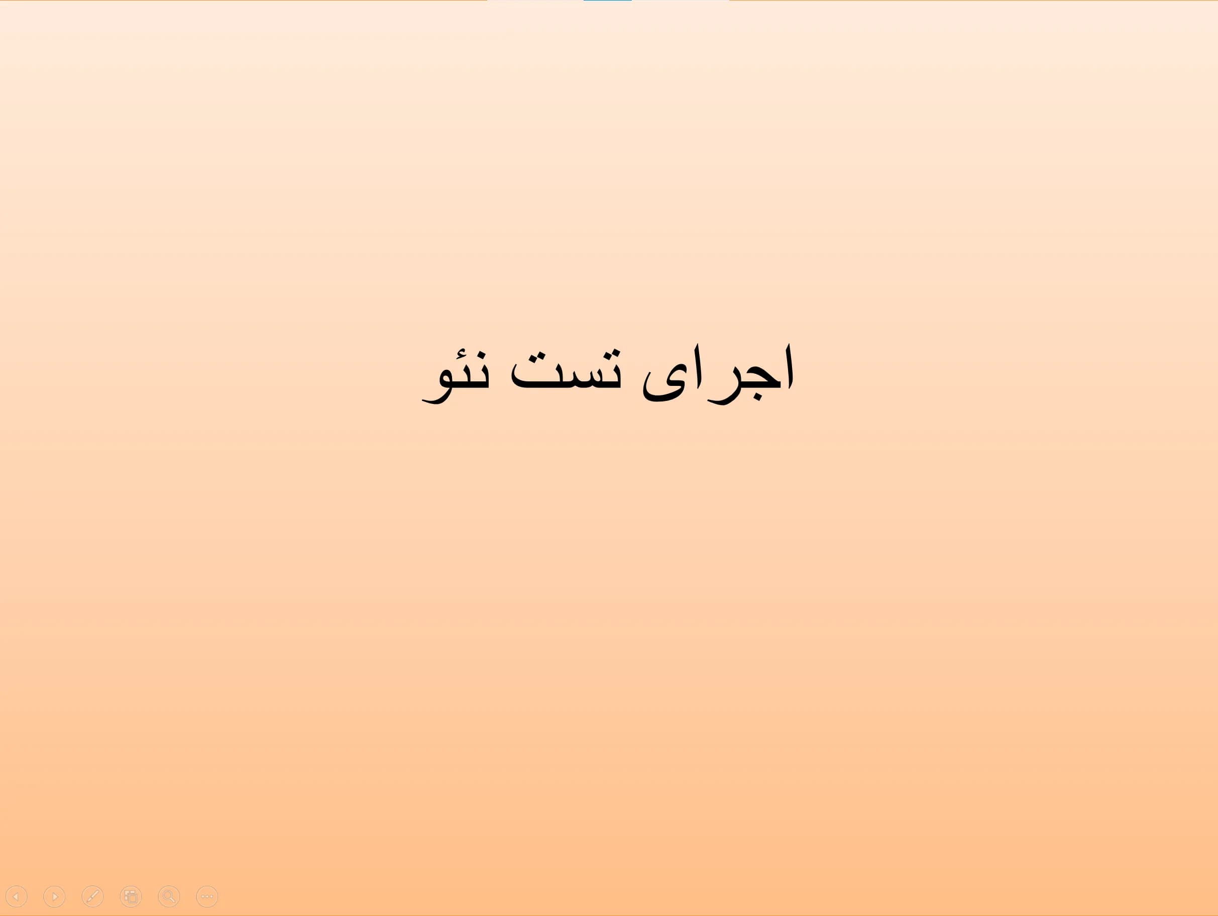 پاورپوینت اجرای تست نئو — تصویر ۶