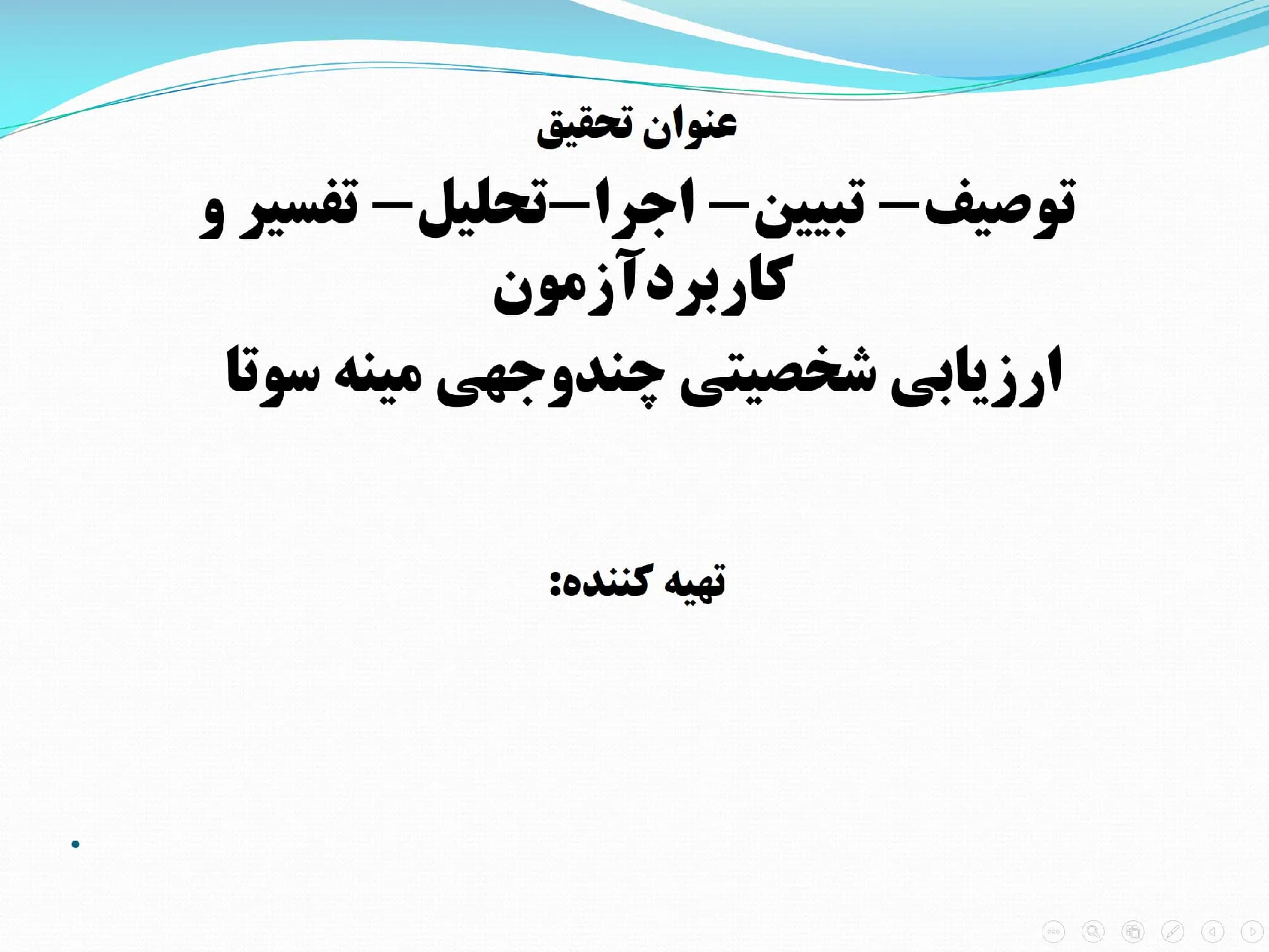 پاورپوینت توصیف، تبیین، اجرا و تحلیل، تفسیر و کاربرد آزمون ارزیابی شخصیتی چند وجهی مینه سوتا