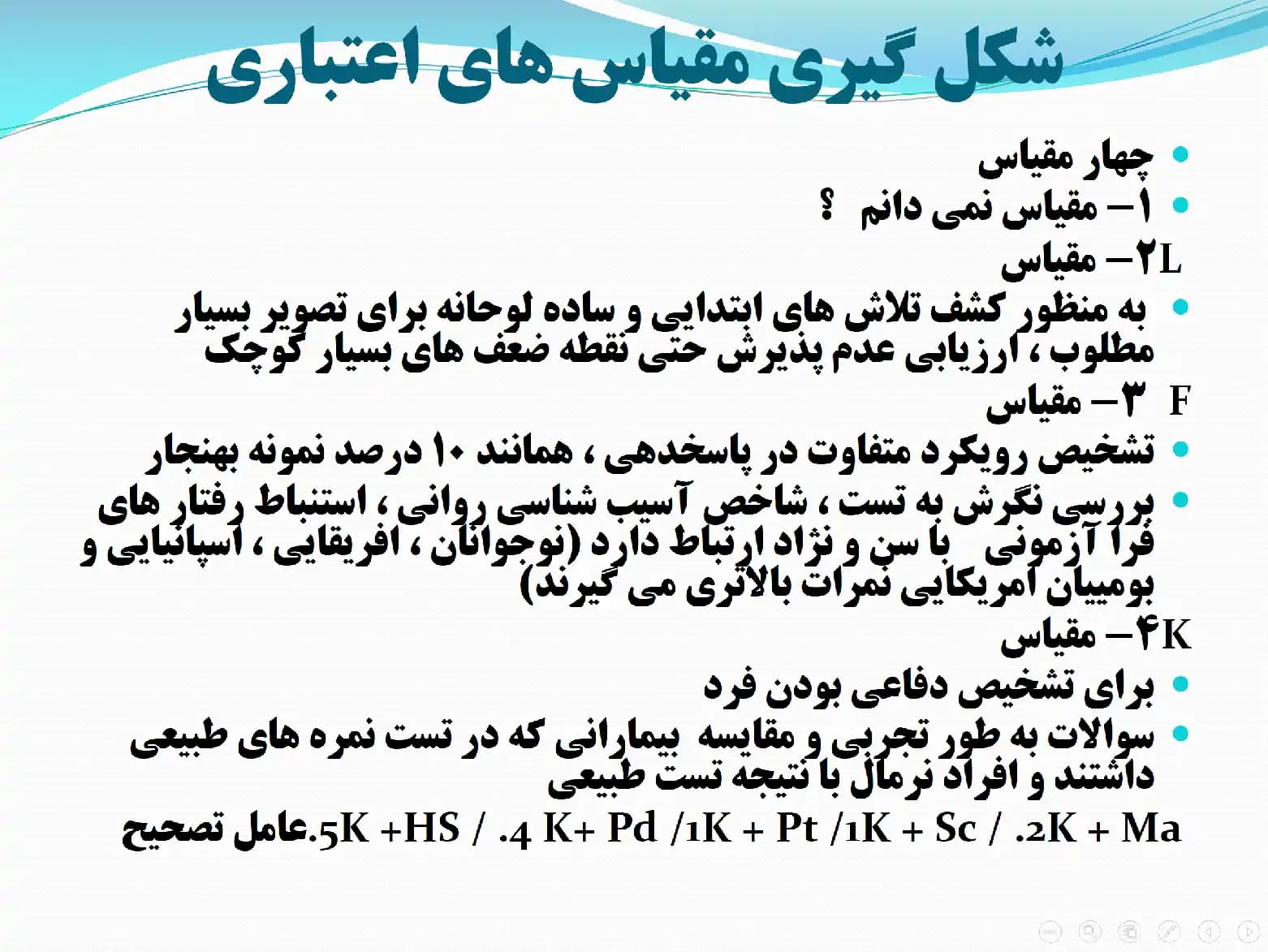 پاورپوینت توصیف، تبیین، اجرا و تحلیل، تفسیر و کاربرد آزمون ارزیابی شخصیتی چند وجهی مینه سوتا — تصویر ۵