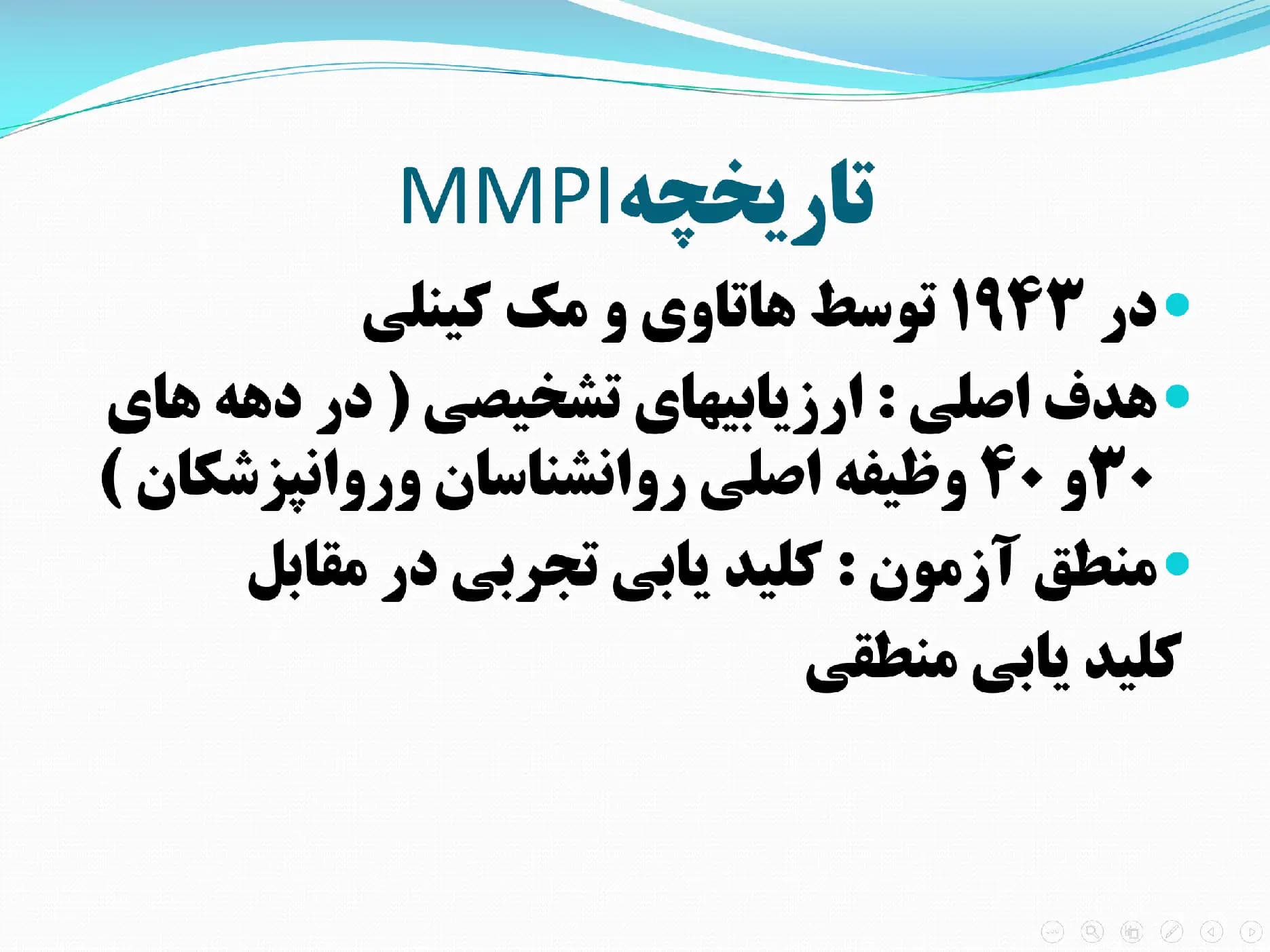 پاورپوینت توصیف، تبیین، اجرا و تحلیل، تفسیر و کاربرد آزمون ارزیابی شخصیتی چند وجهی مینه سوتا — تصویر ۳