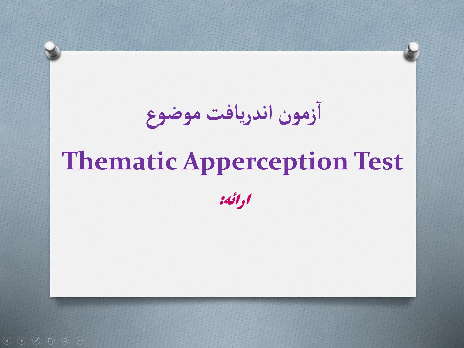 پاورپوینت آزمون اندریافت موضوع (TAT)