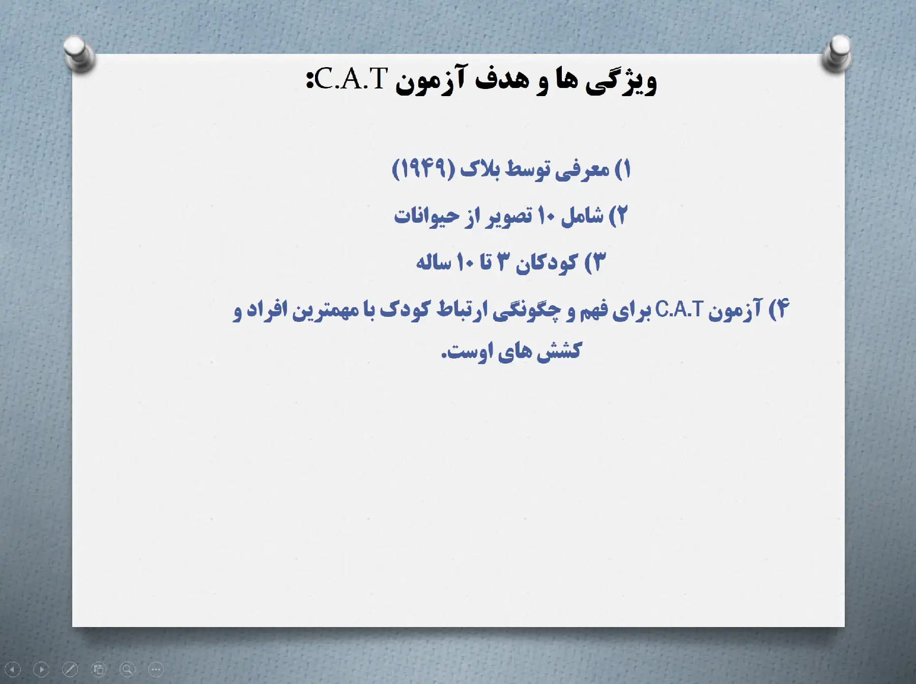 پاورپوینت آزمون اندریافت کودکان C.A.T (برای کودکان ۳ تا ۱۰ سال) — تصویر ۵