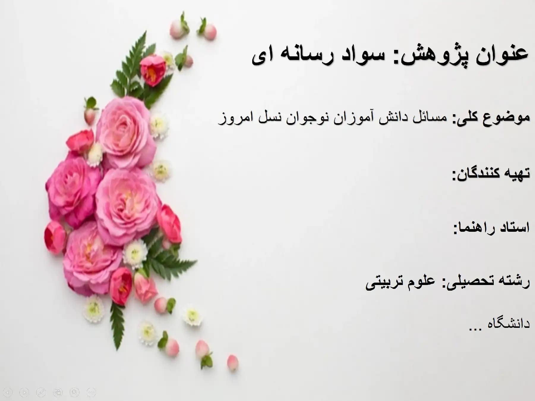 پاورپوینت مسائل دانش آموزان نوجوان نسل امروز (سواد رسانه ای) — تصویر ۲