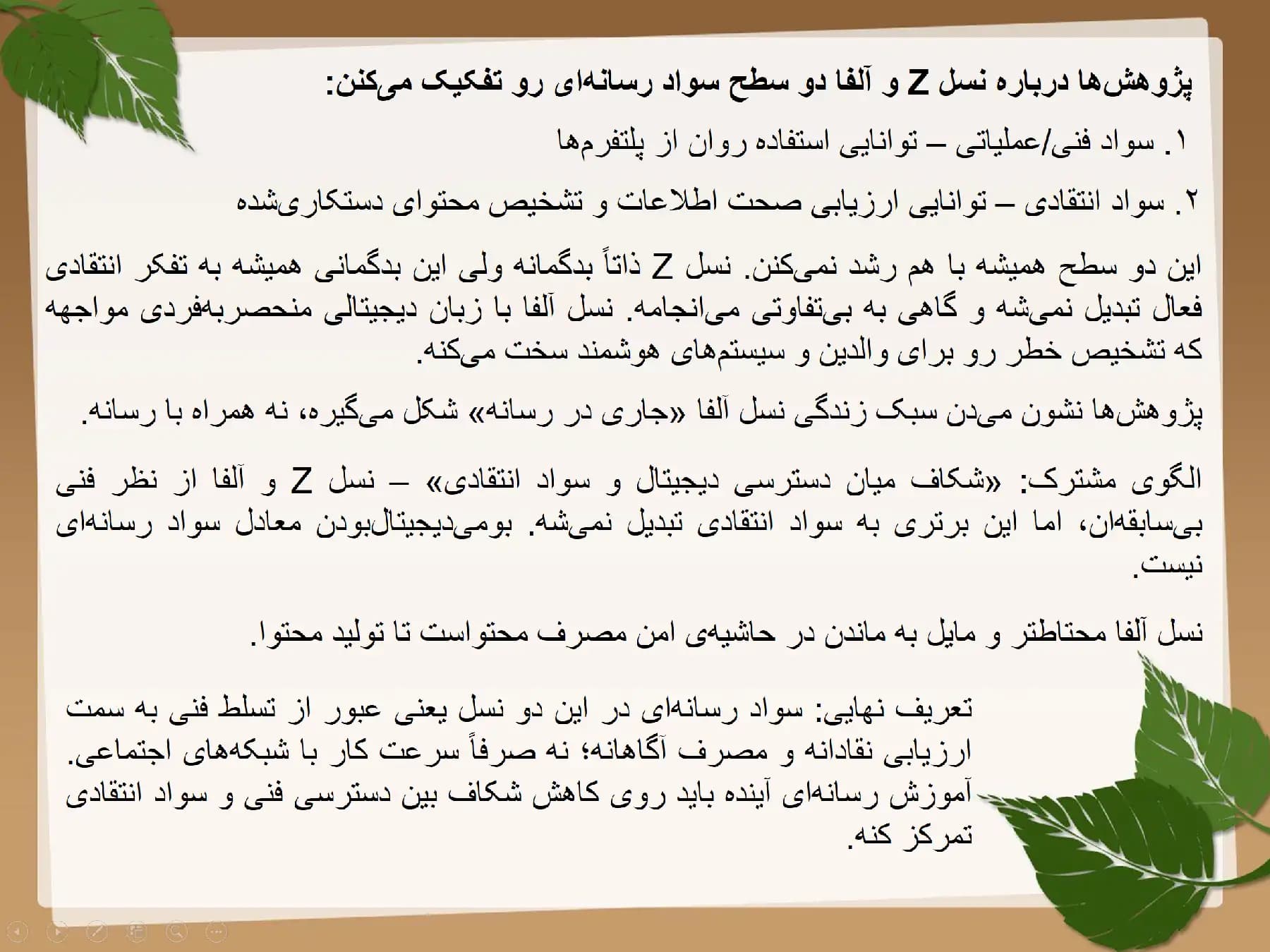 پاورپوینت مسائل دانش آموزان نوجوان نسل امروز (سواد رسانه ای) — تصویر ۴