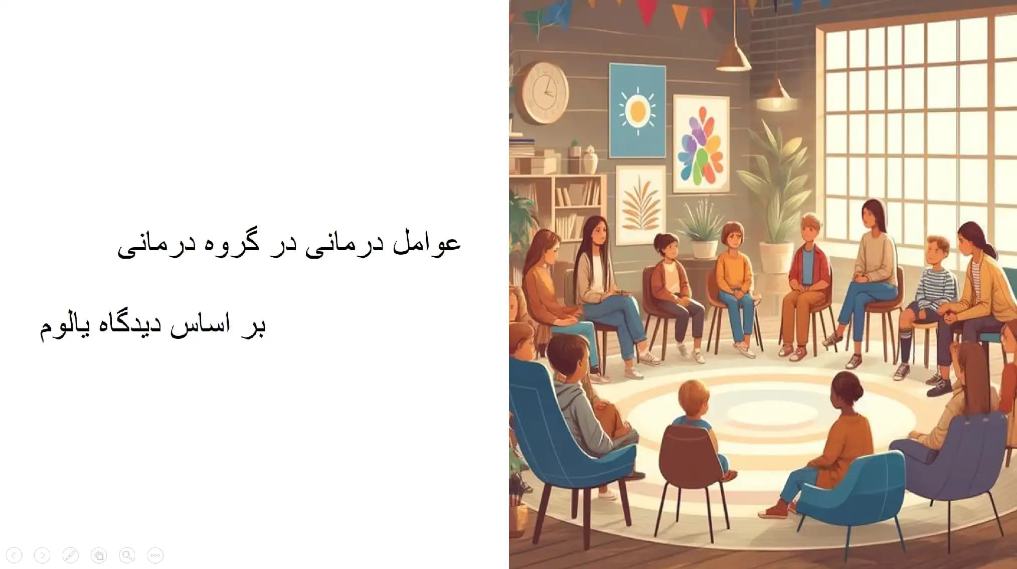 پاورپوینت فصل 1 (عوامل درمانی در گروه درمانی بر اساس دیدگاه یالوم) کتاب نظریه های مشاوره و روان درمانی گروهی-دکتر شکوه نوابی نژاد