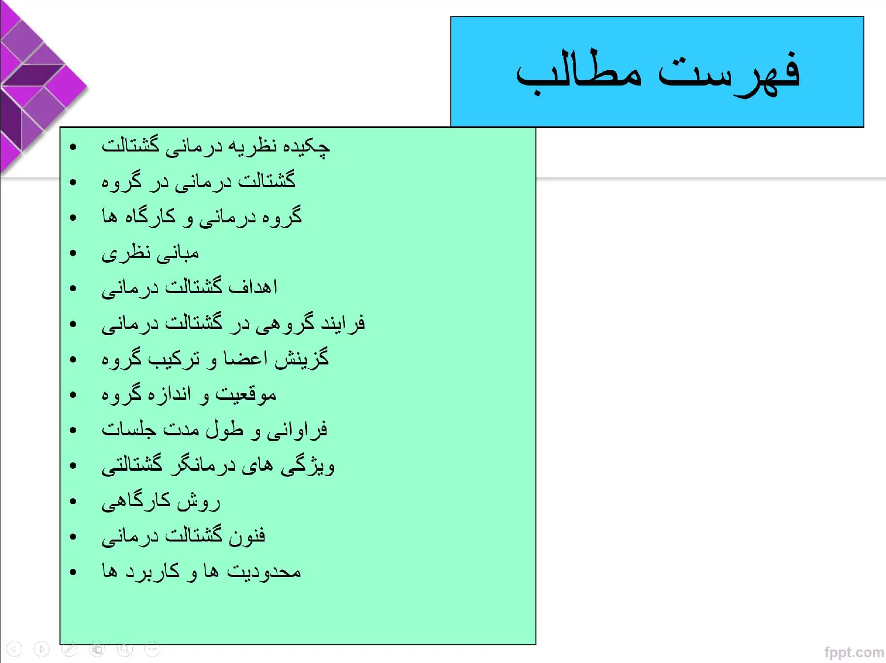 پاورپوینت فصل 7 (گشتالت درمانی گروهی) کتاب نظریه های مشاوره و روان درمانی گروهی-دکتر شکوه نوابی نژاد — تصویر ۳