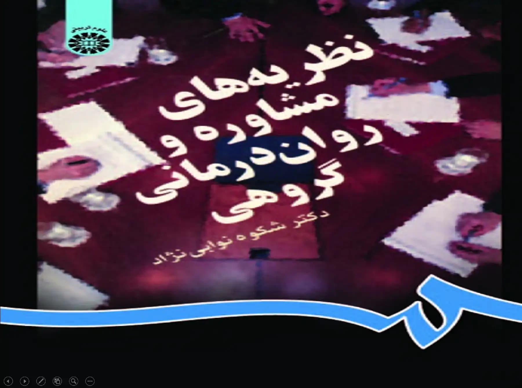 پاورپوینت فصل 7 (گشتالت درمانی گروهی) کتاب نظریه های مشاوره و روان درمانی گروهی-دکتر شکوه نوابی نژاد