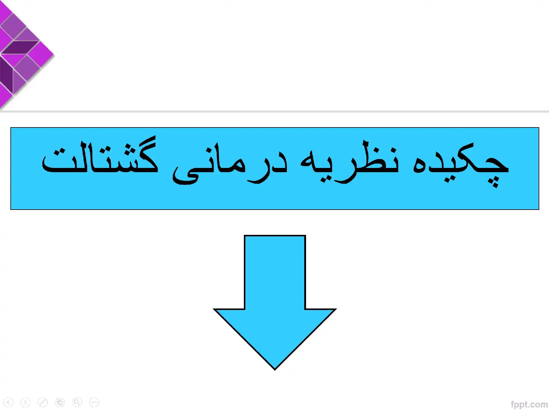 پاورپوینت فصل 7 (گشتالت درمانی گروهی) کتاب نظریه های مشاوره و روان درمانی گروهی-دکتر شکوه نوابی نژاد — تصویر ۴