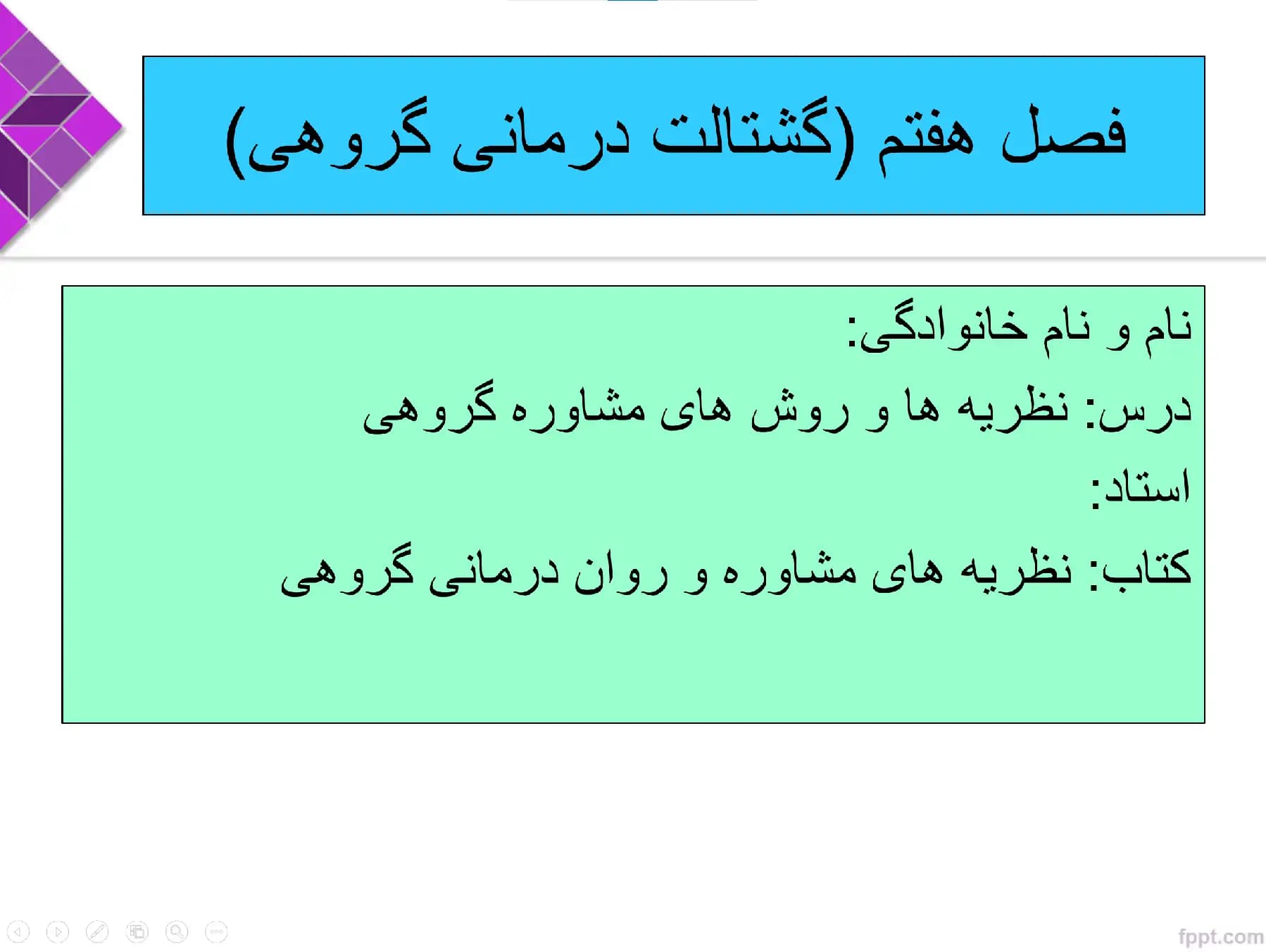 پاورپوینت فصل 7 (گشتالت درمانی گروهی) کتاب نظریه های مشاوره و روان درمانی گروهی-دکتر شکوه نوابی نژاد — تصویر ۲