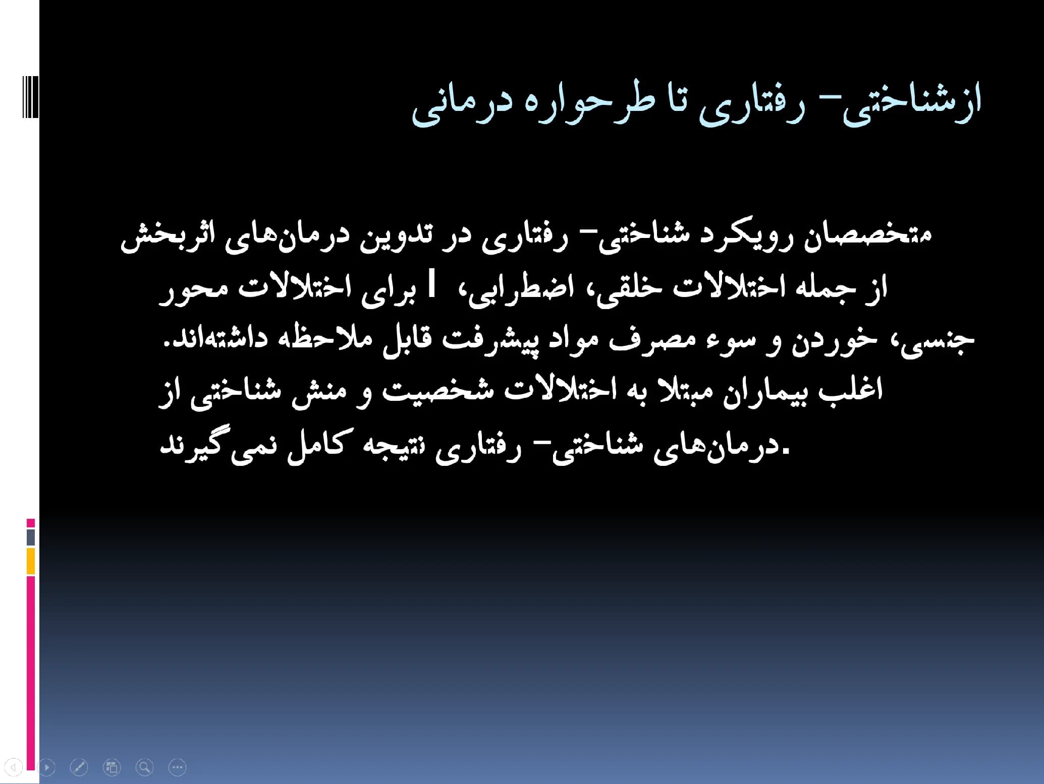 پاورپوینت طرحواره درمانی — تصویر ۲