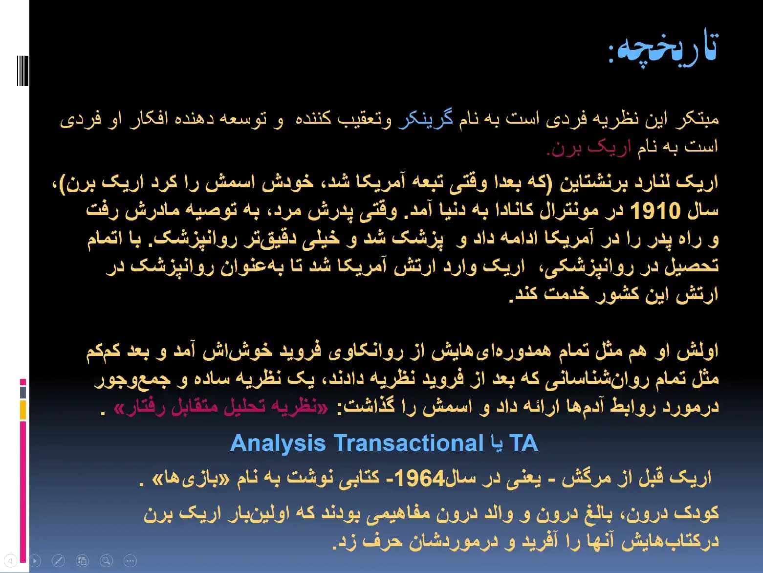 پاورپوینت نظریه تحلیل رفتار متقابل اریک برن — تصویر ۲