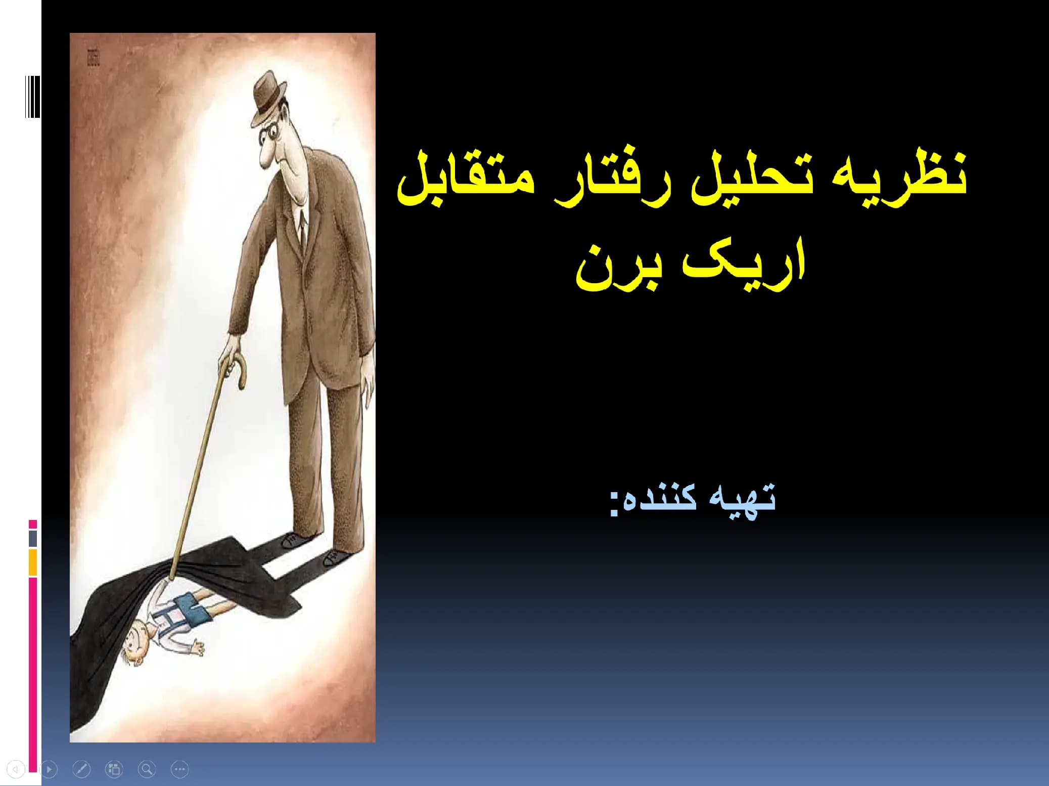 پاورپوینت نظریه تحلیل رفتار متقابل اریک برن