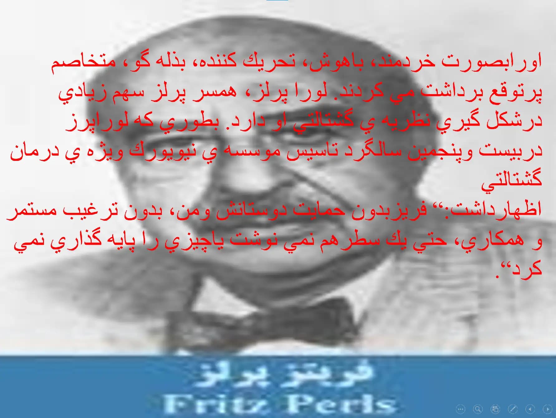 پاورپوینت فردریک اس پرلز، نظریه گشتالت — تصویر ۳