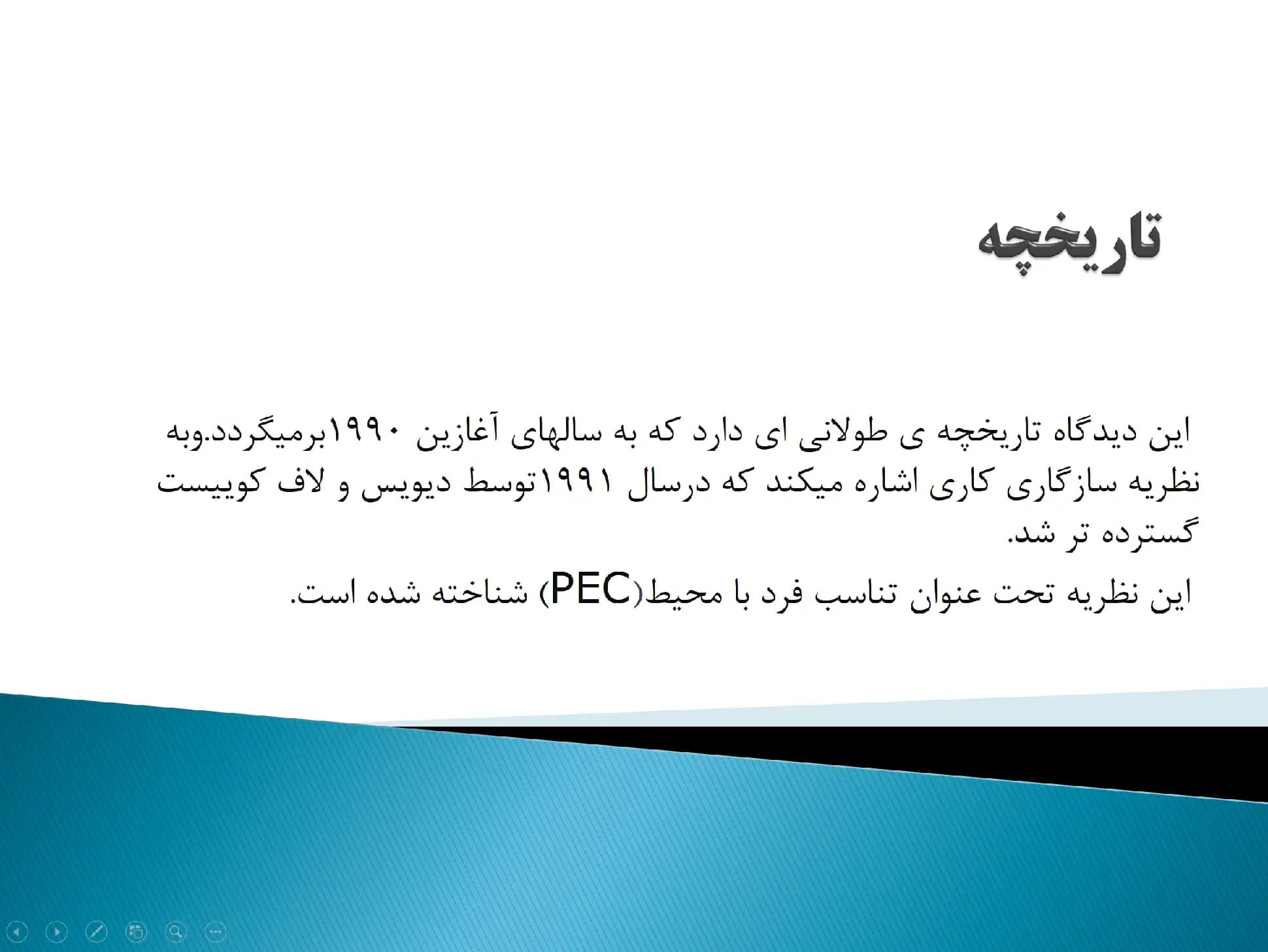 پاورپوینت نظریه تناسب فرد با محیط — تصویر ۲