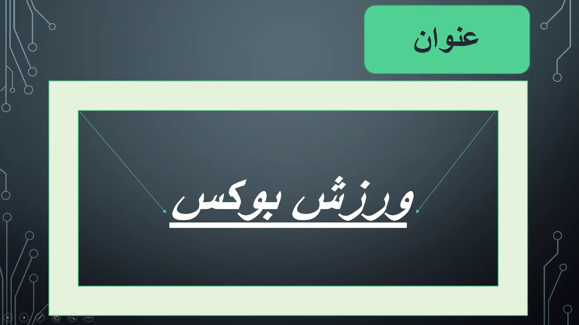 پاورپوینت ورزش بوکس