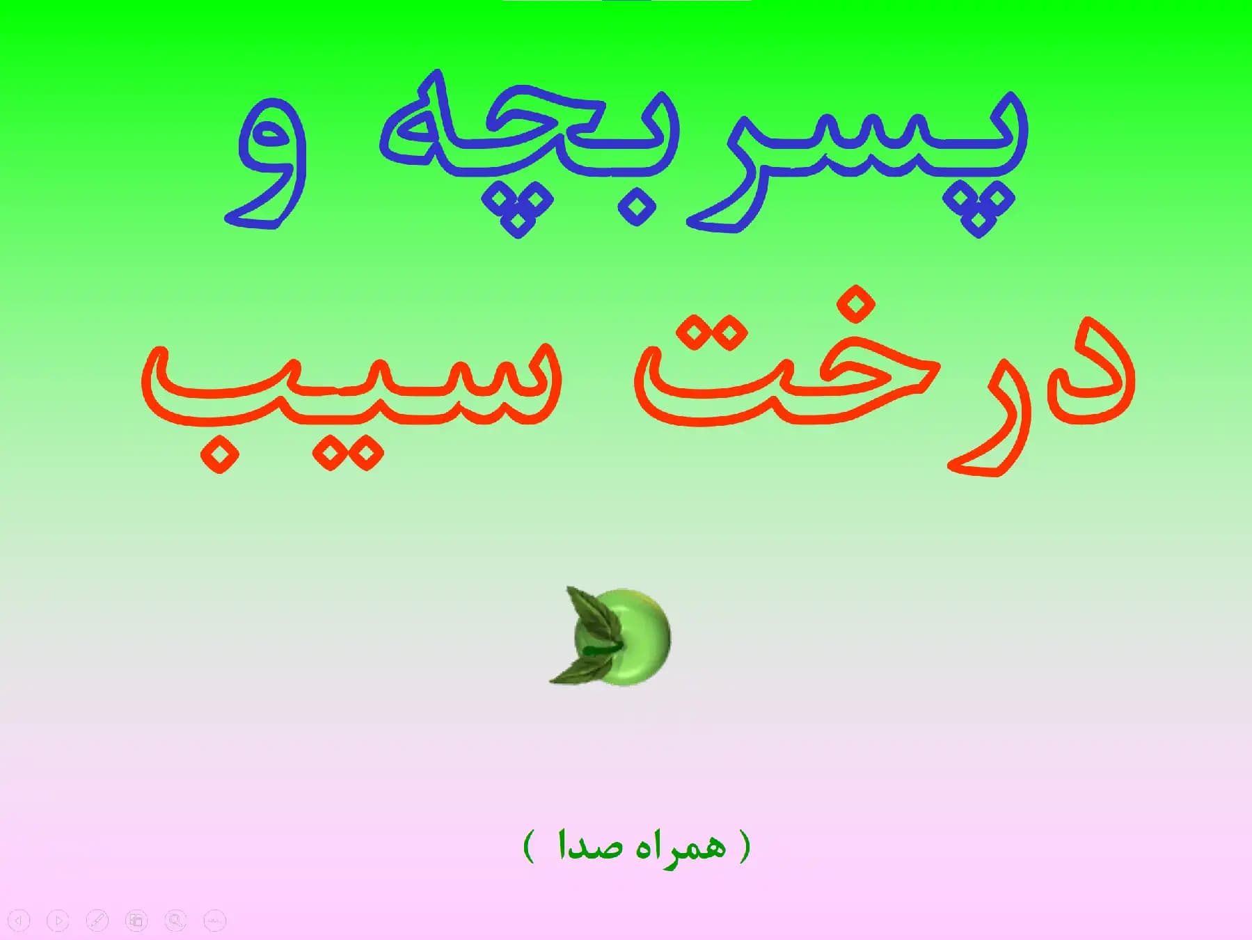 پاورپوینت پسر بچه و درخت سیب