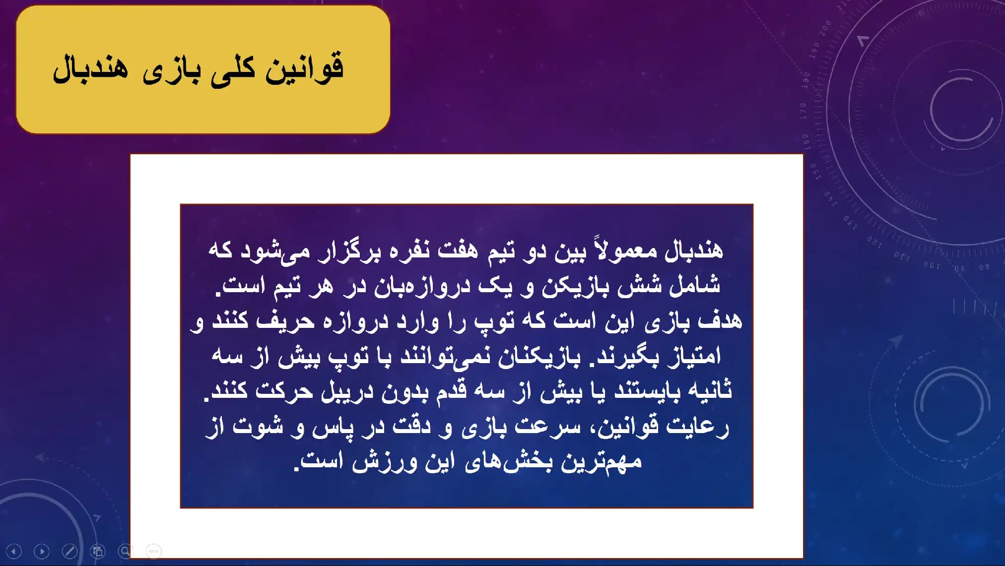 پاورپوینت ورزش هندبال — تصویر ۵
