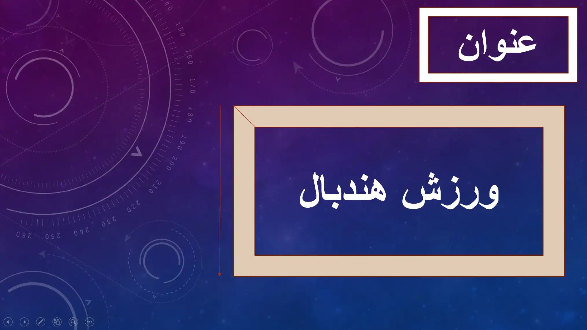 پاورپوینت ورزش هندبال