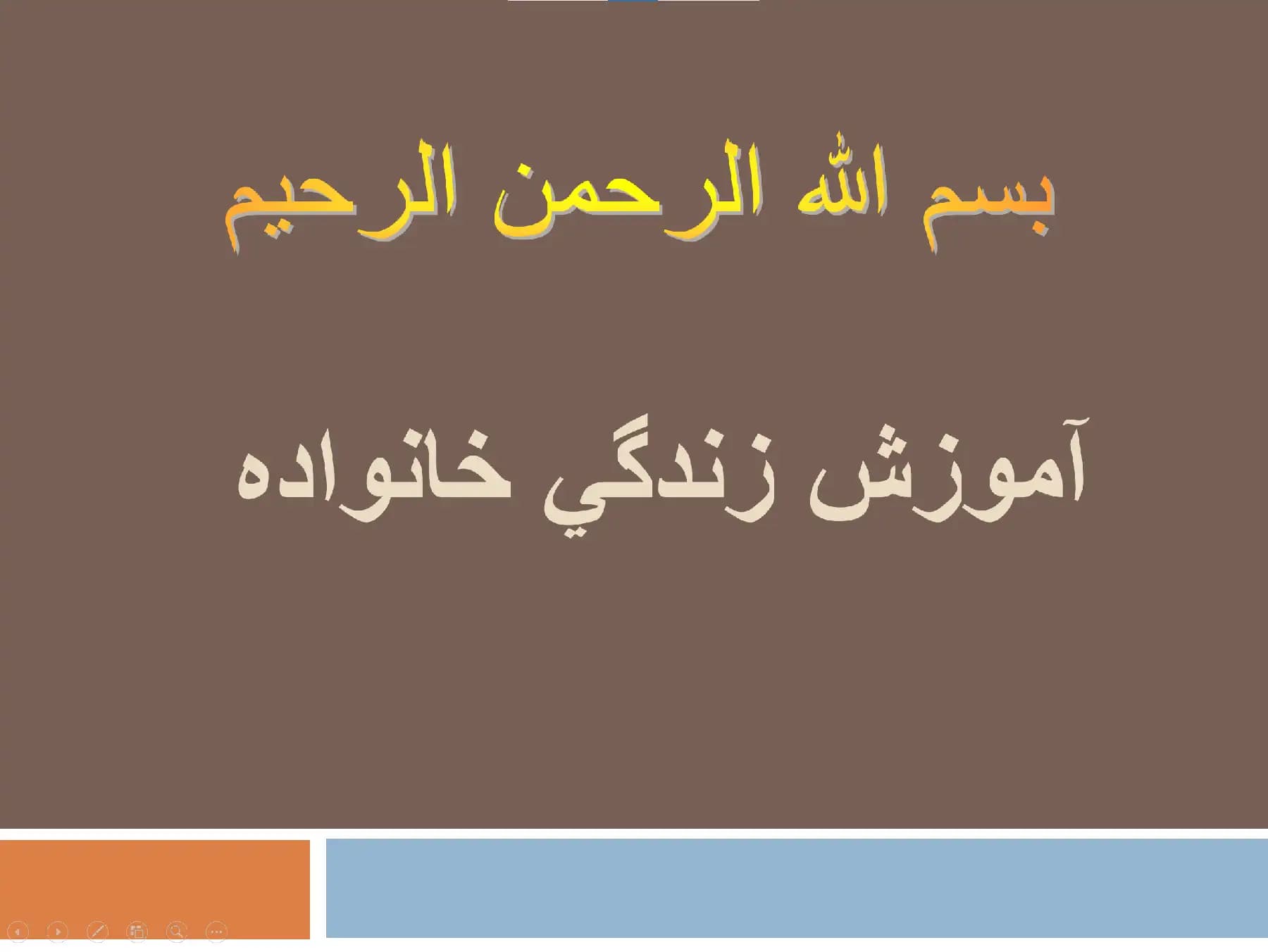 پاورپوینت آموزش زندگی خانواده