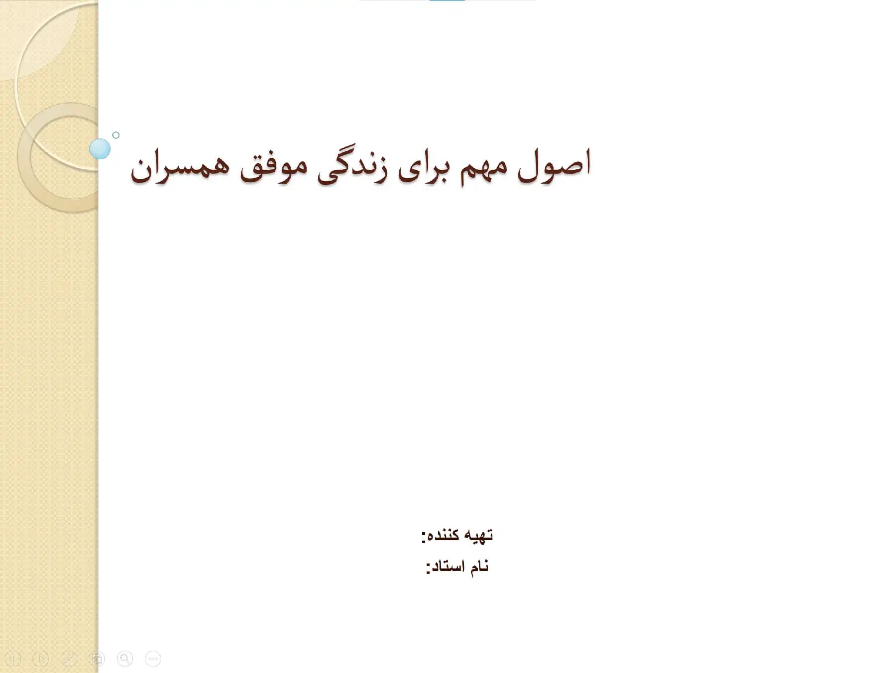 پاورپوینت اصول مهم برای زندگی موفق همسران