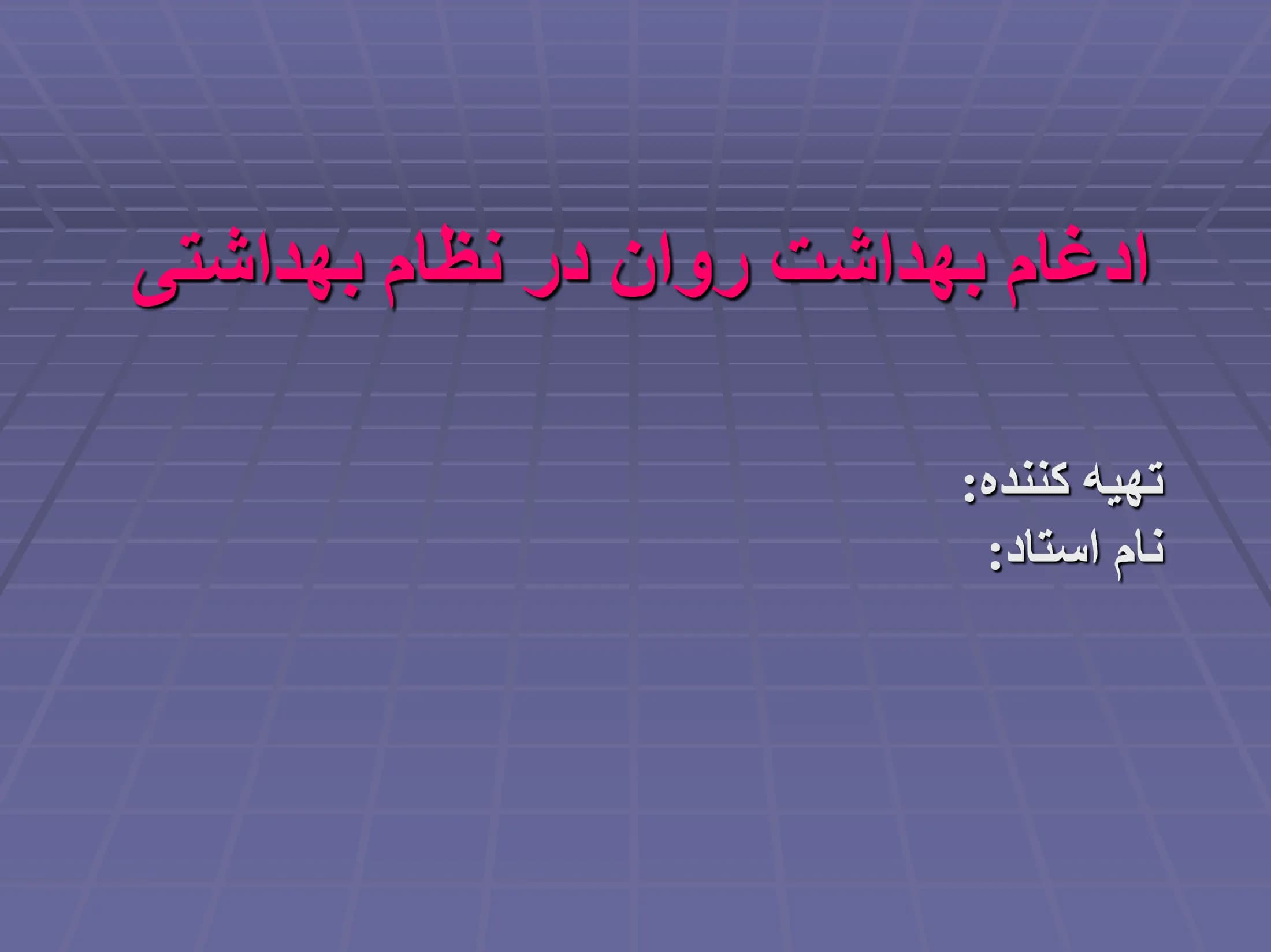 پاورپوینت ادغام بهداشت روان در نظام بهداشتی