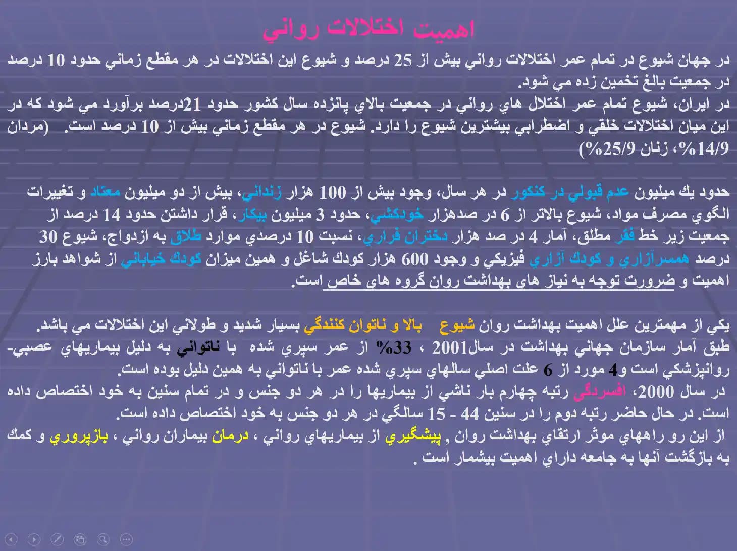 پاورپوینت ادغام بهداشت روان در نظام بهداشتی — تصویر ۴