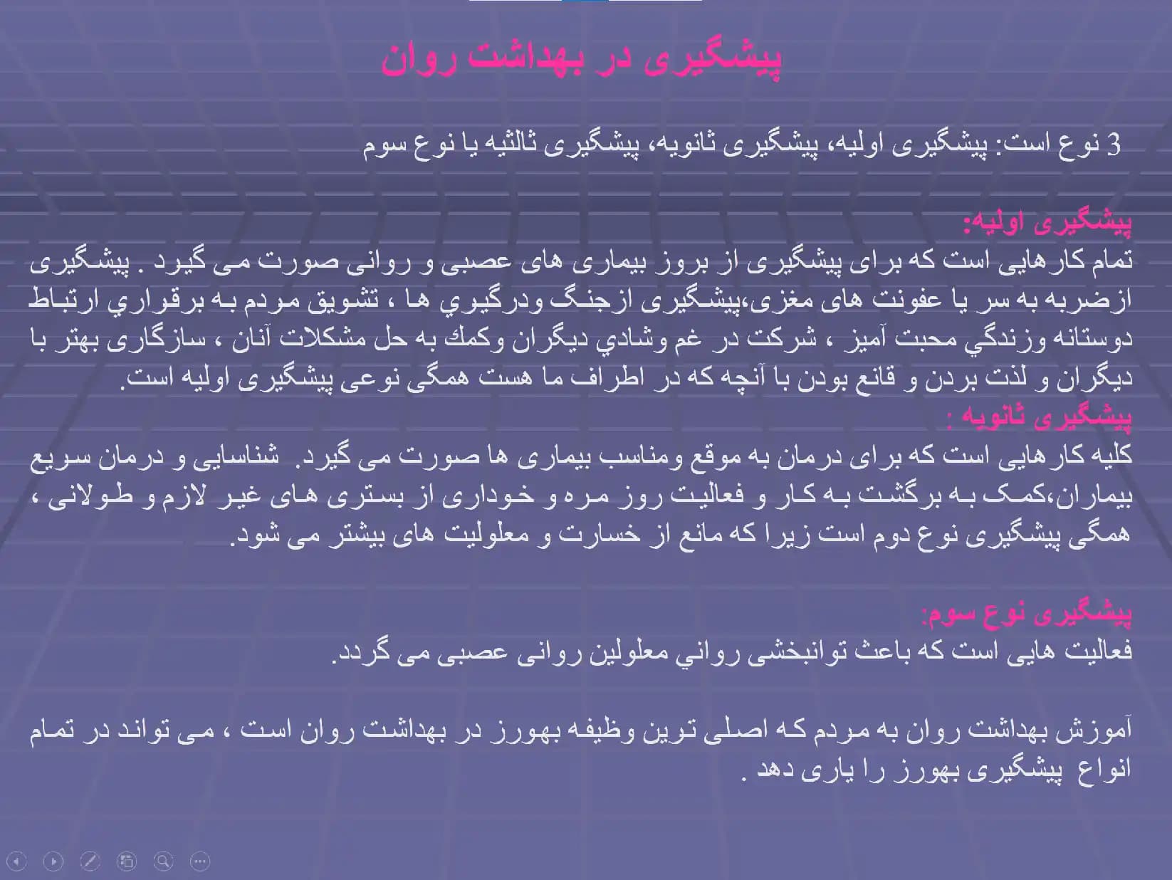 پاورپوینت ادغام بهداشت روان در نظام بهداشتی — تصویر ۵