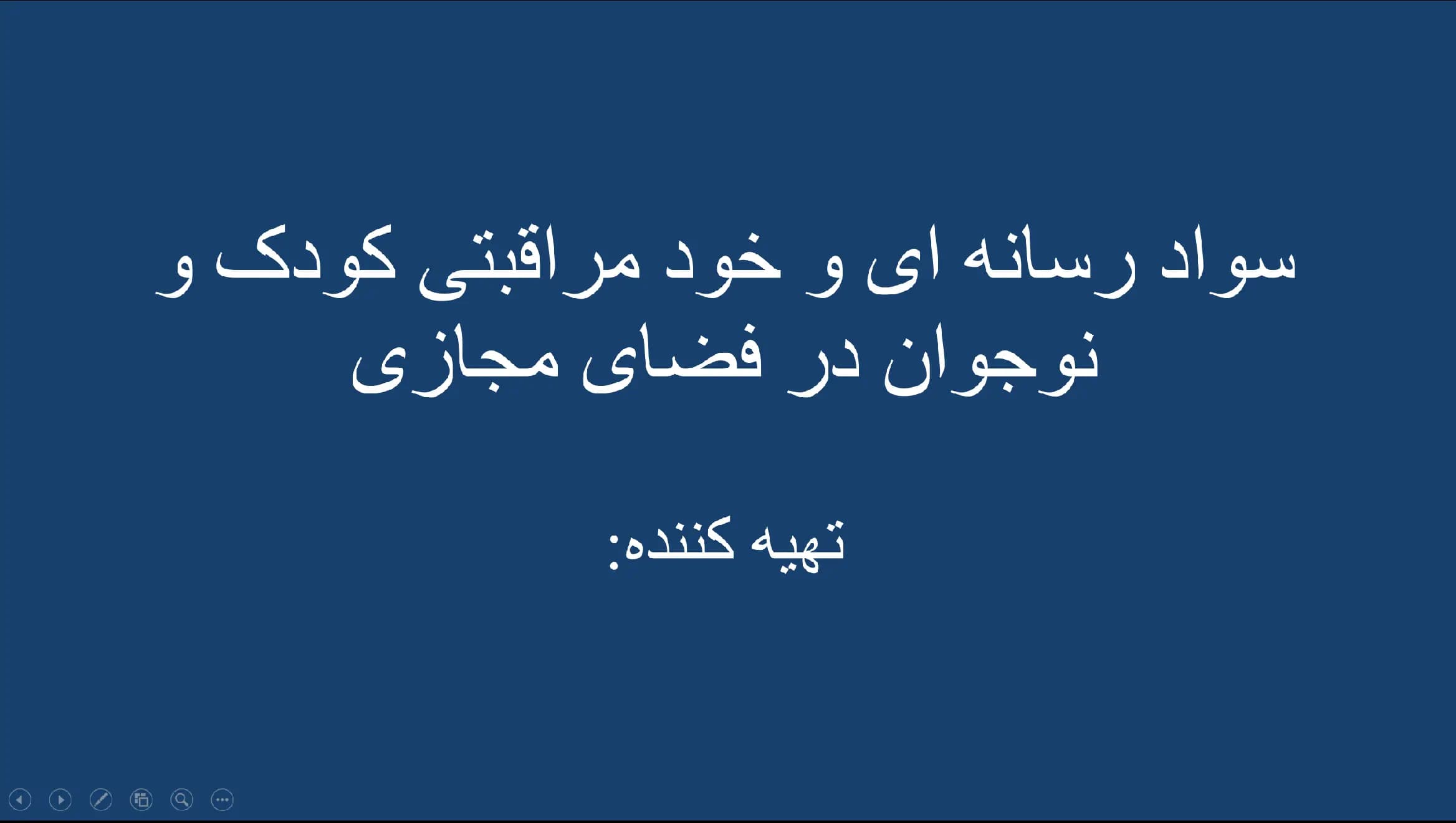 پاورپوینت سواد رسانه ای و خود مراقبتی کودک و نوجوان در فضای مجازی