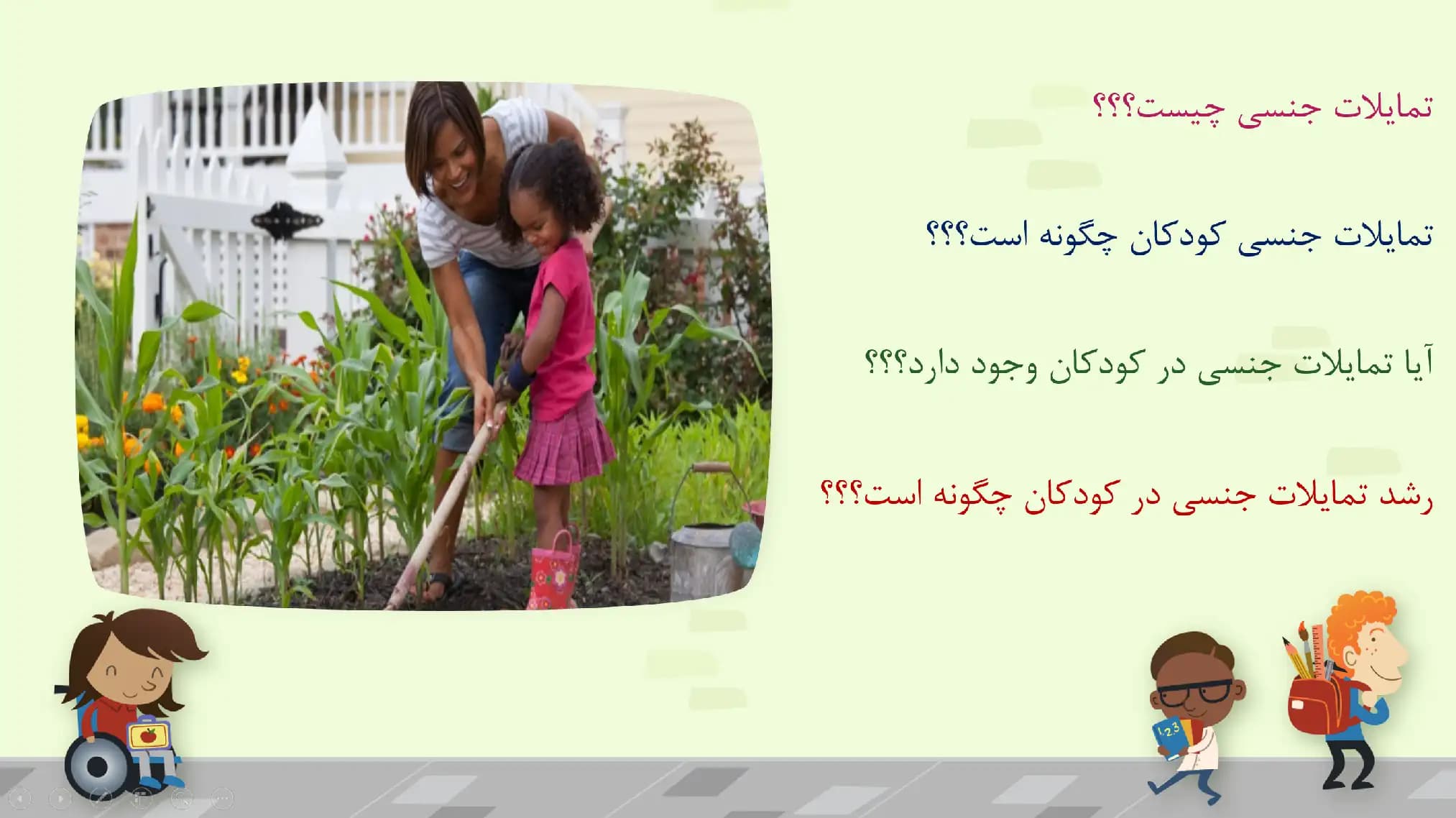 پاورپوینت تربیت جنسی کودکان — تصویر ۳