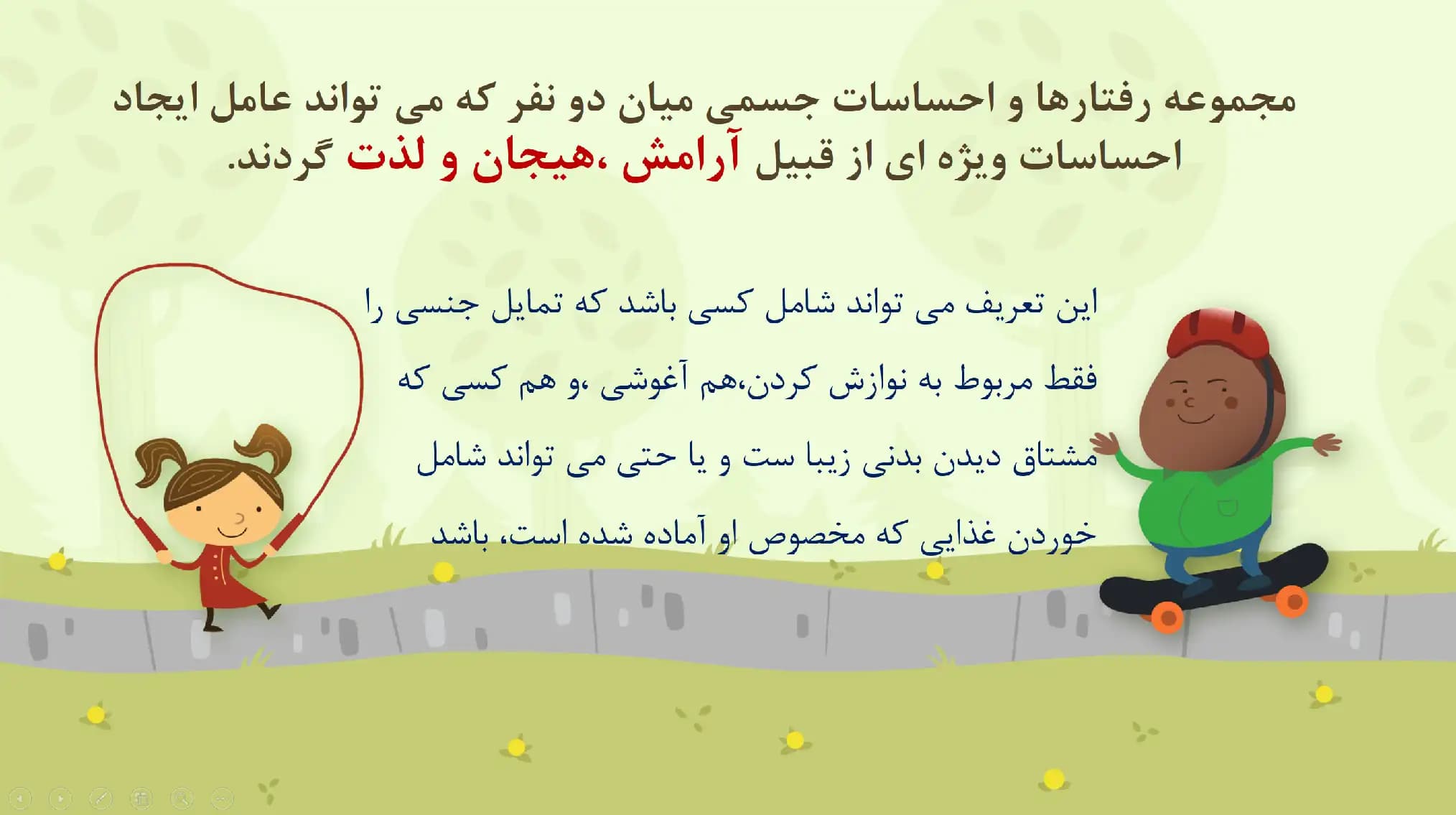 پاورپوینت تربیت جنسی کودکان — تصویر ۴
