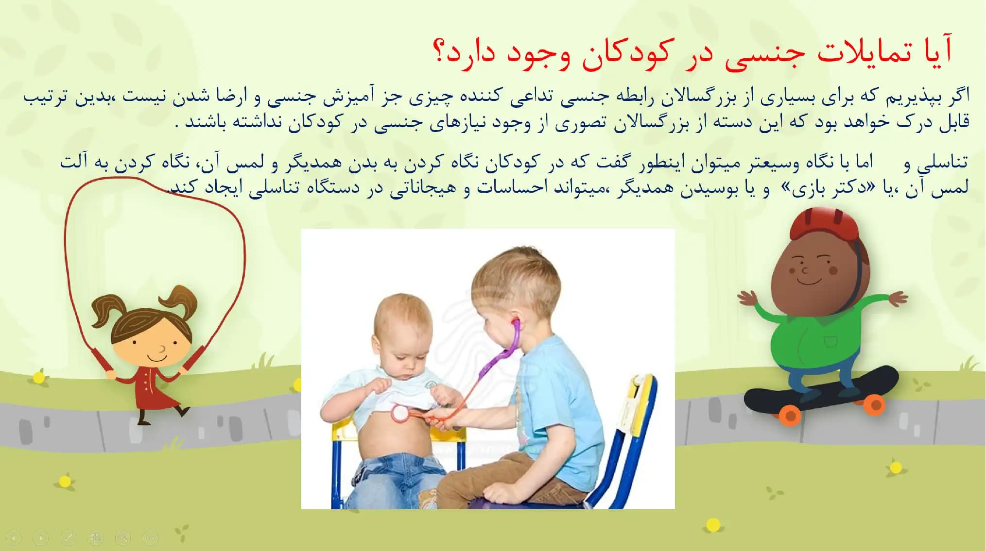 پاورپوینت تربیت جنسی کودکان — تصویر ۵