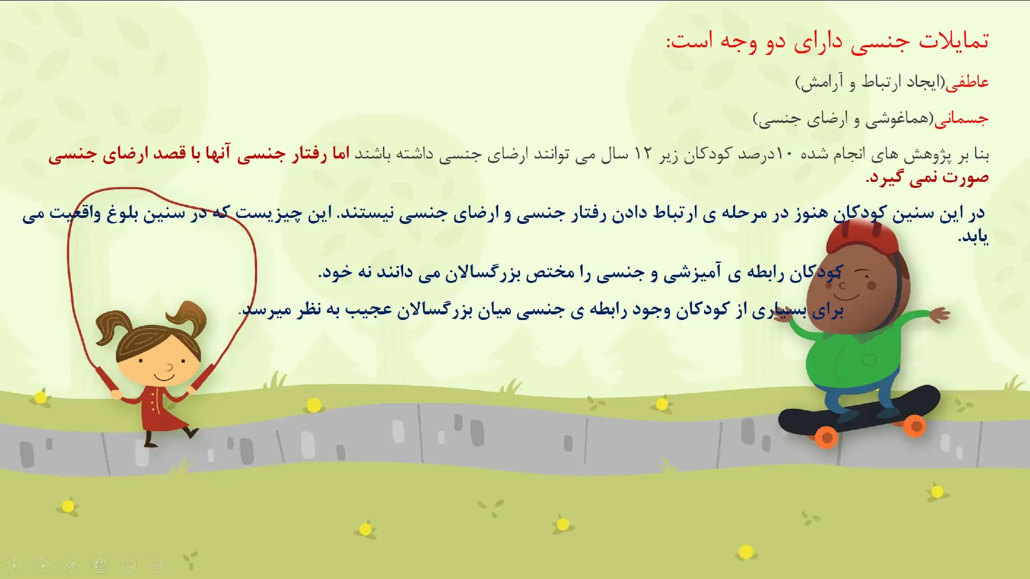 پاورپوینت تربیت جنسی کودکان — تصویر ۶