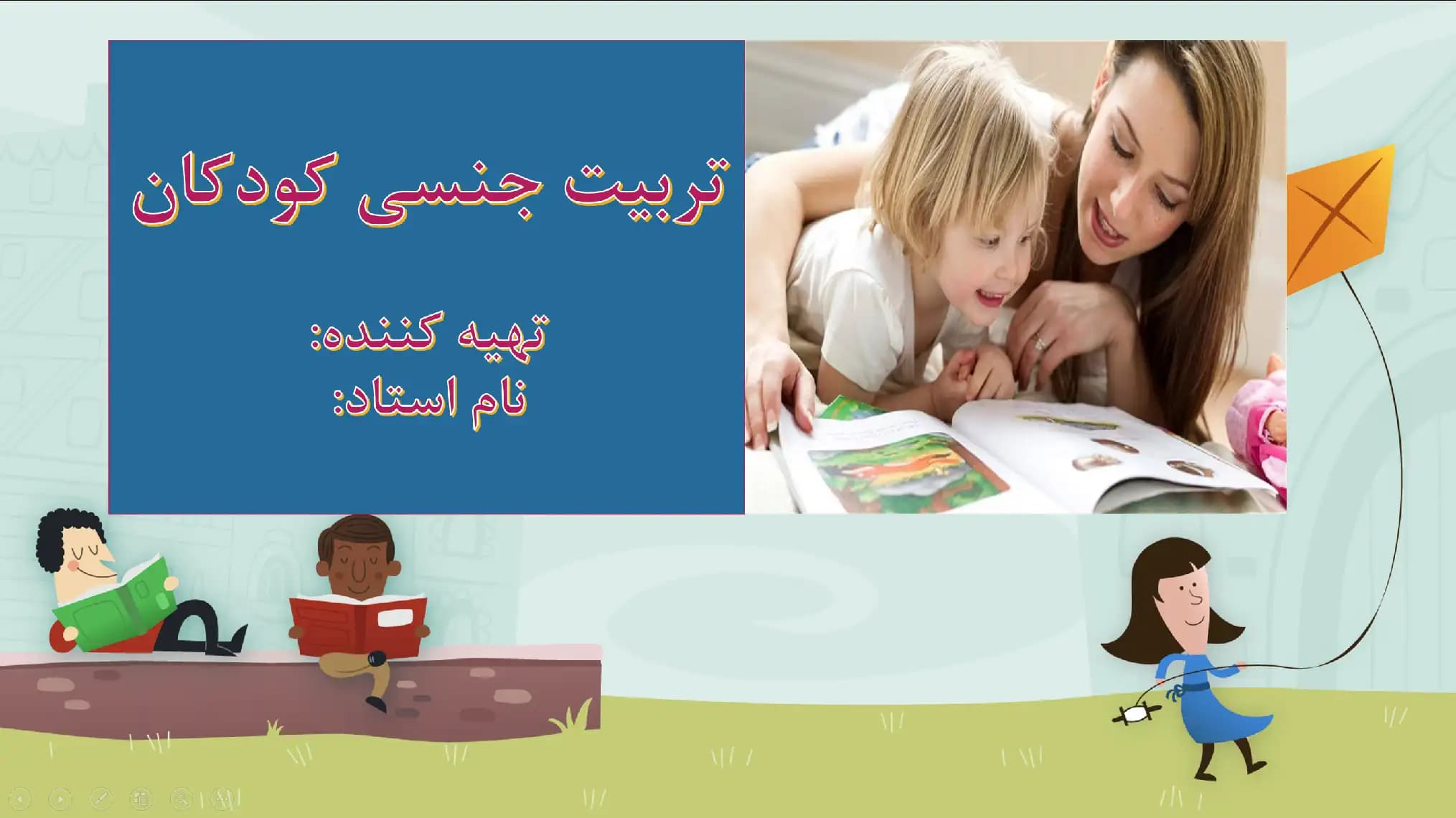 پاورپوینت تربیت جنسی کودکان — تصویر ۲