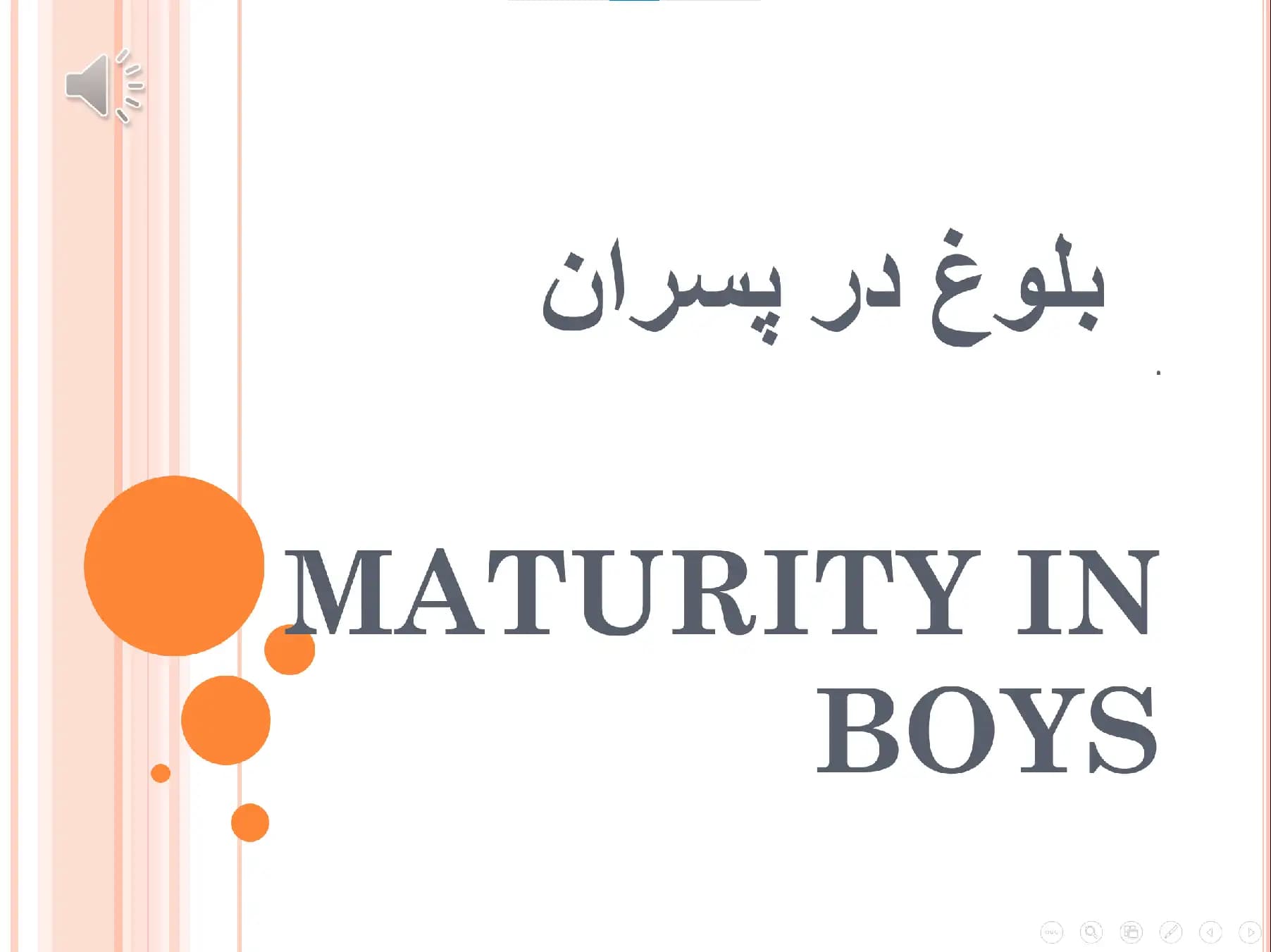پاورپوینت بلوغ در پسران (MATURITY IN BOYS)