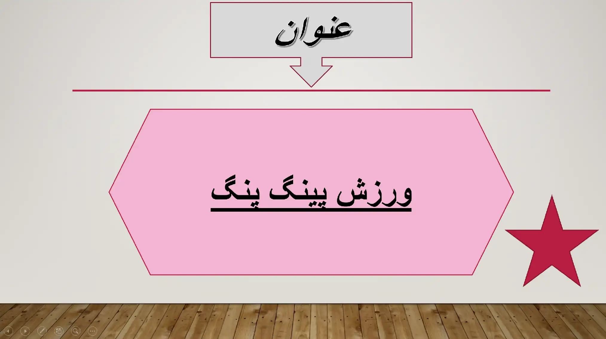 پاورپوینت ورزش پینگ پنگ (تنیس روی میز)