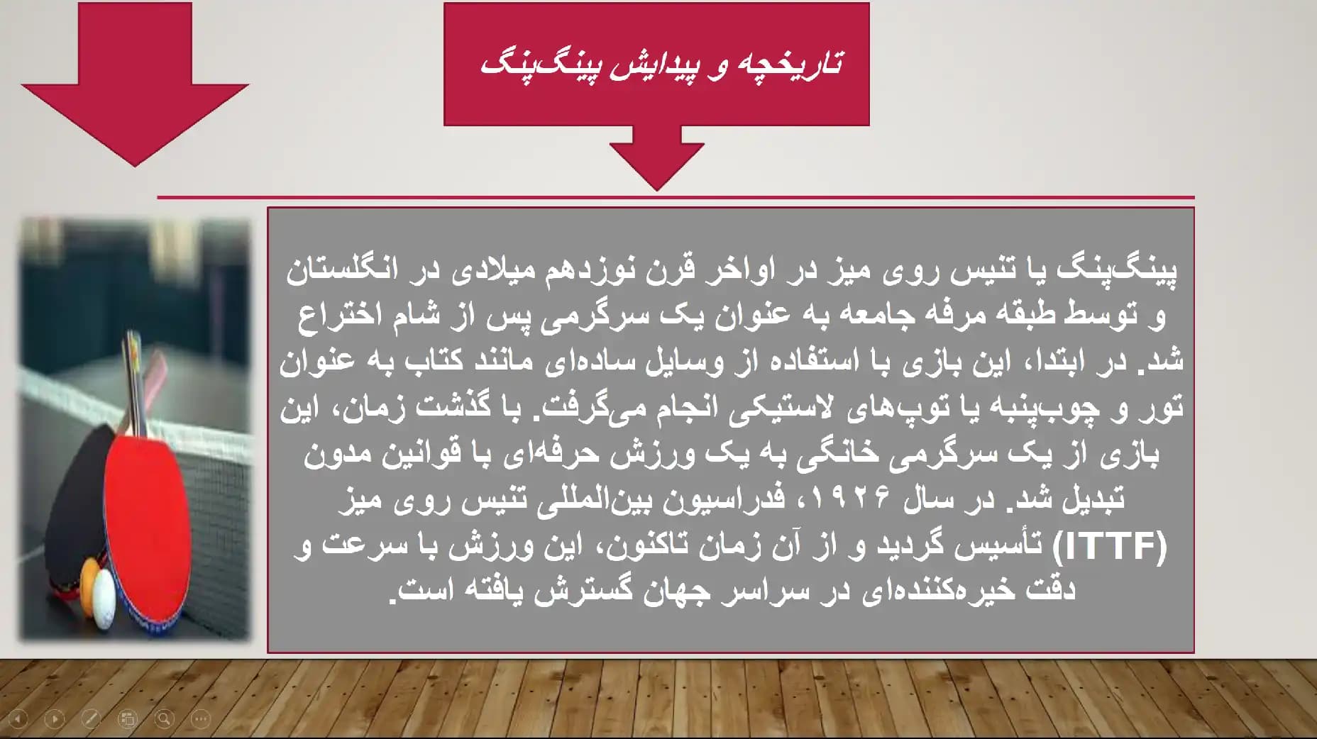 پاورپوینت ورزش پینگ پنگ (تنیس روی میز) — تصویر ۳