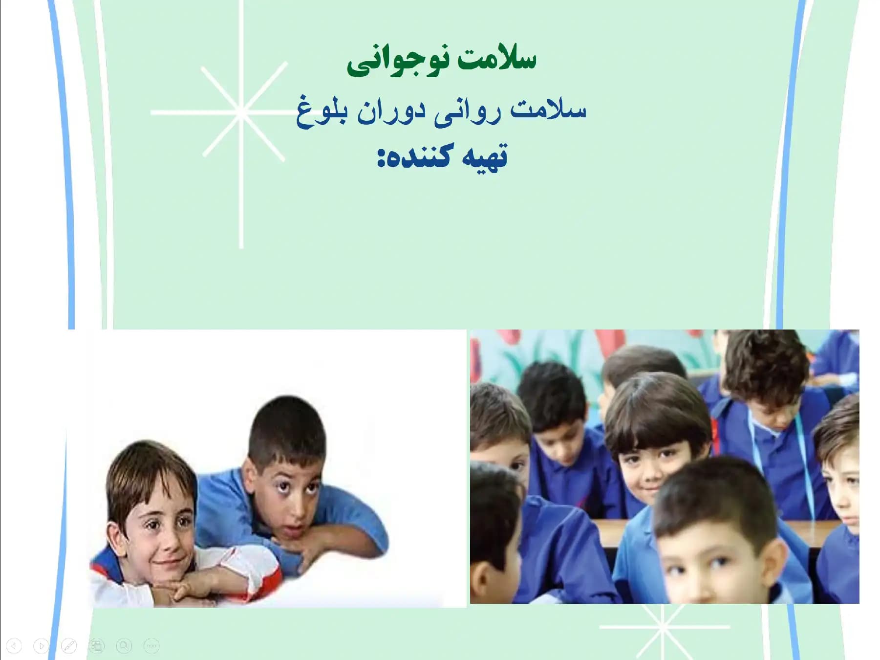 پاورپوینت (سلامت نوجوانی) سلامت روانی دوران بلوغ