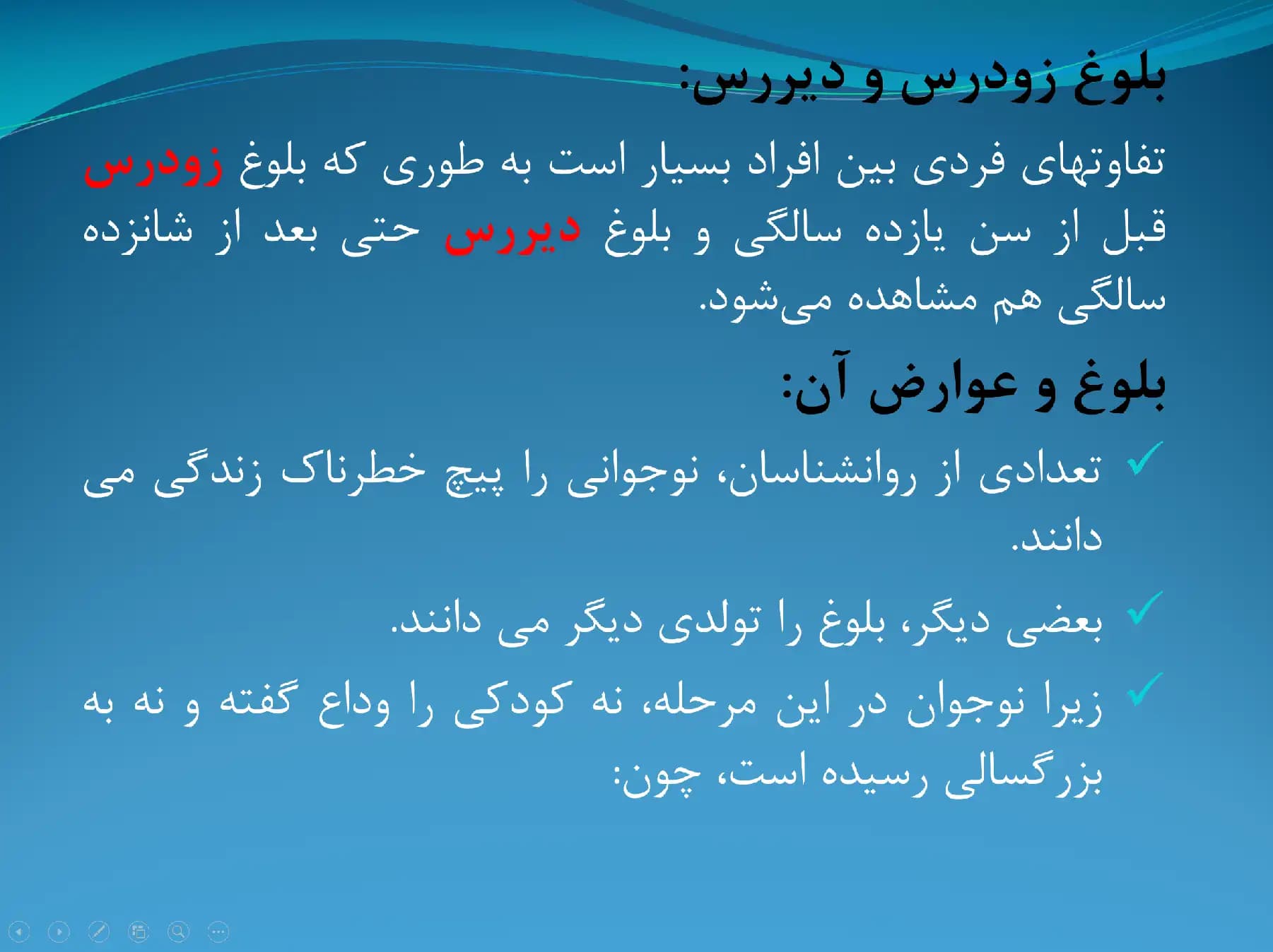 پاورپوینت بلوغ، نوجوانی و مسائل آن — تصویر ۴