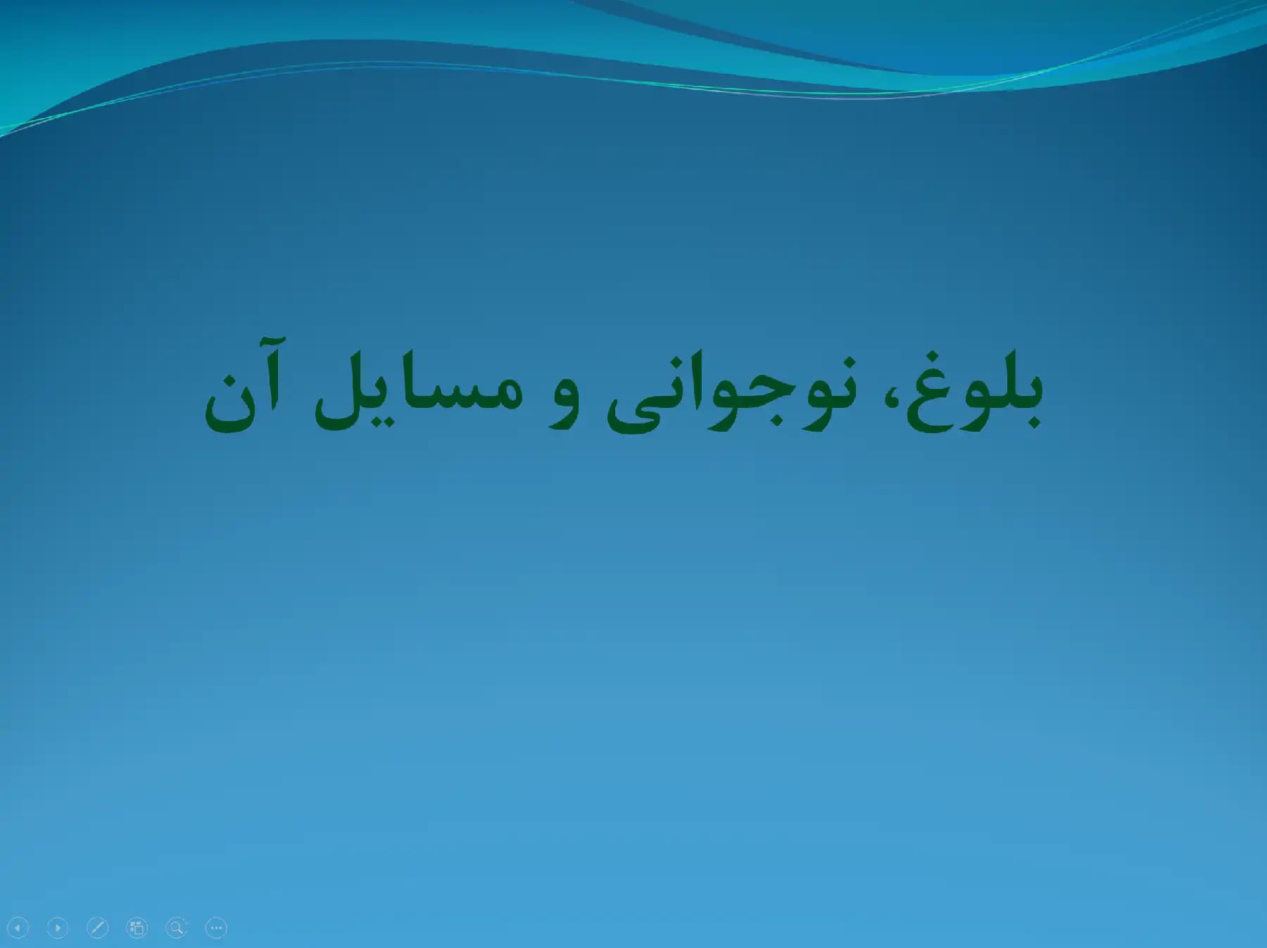 پاورپوینت بلوغ، نوجوانی و مسائل آن
