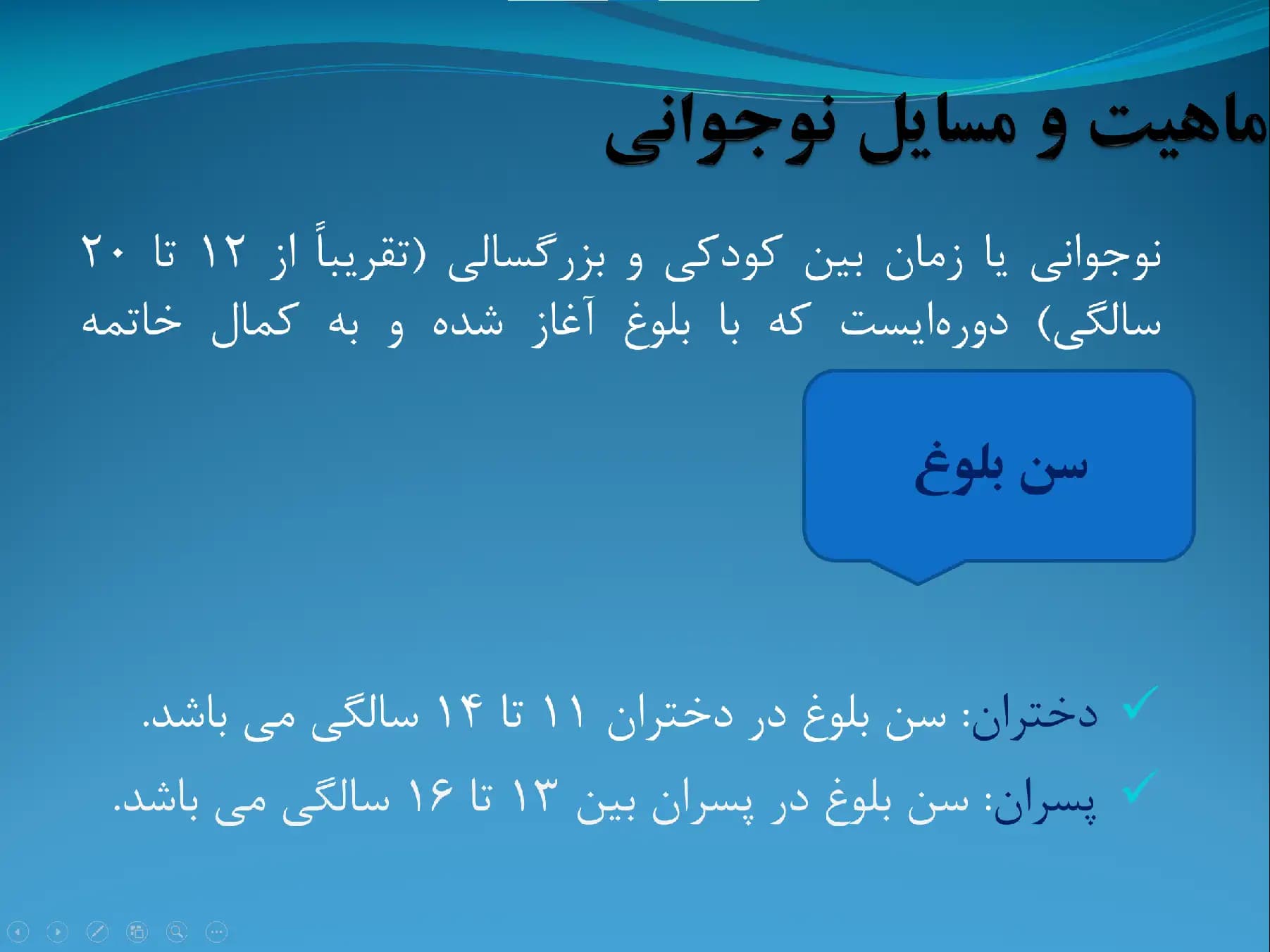 پاورپوینت بلوغ، نوجوانی و مسائل آن — تصویر ۳