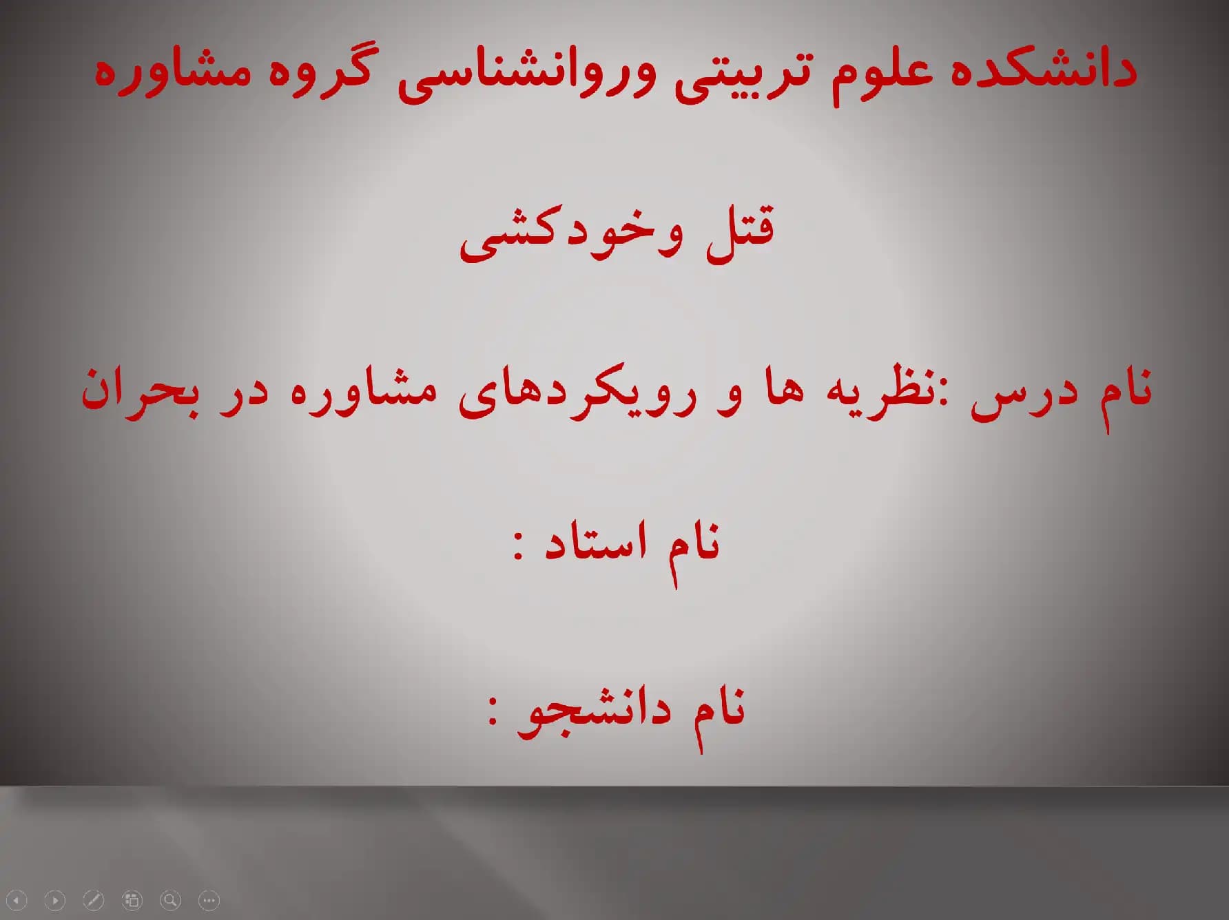 پاورپوینت درس نظریه ها و رویکردهای مشاوره در بحران (قتل و خودکشی)