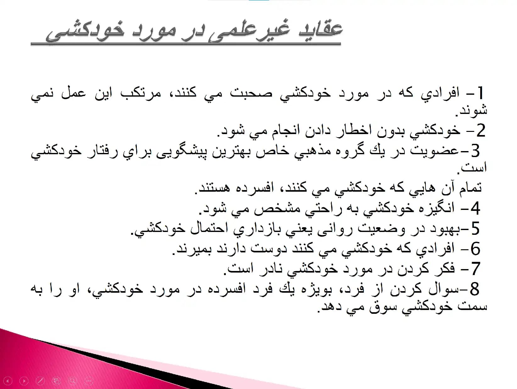 پاورپوینت درس نظریه ها و رویکردهای مشاوره در بحران (قتل و خودکشی) — تصویر ۴