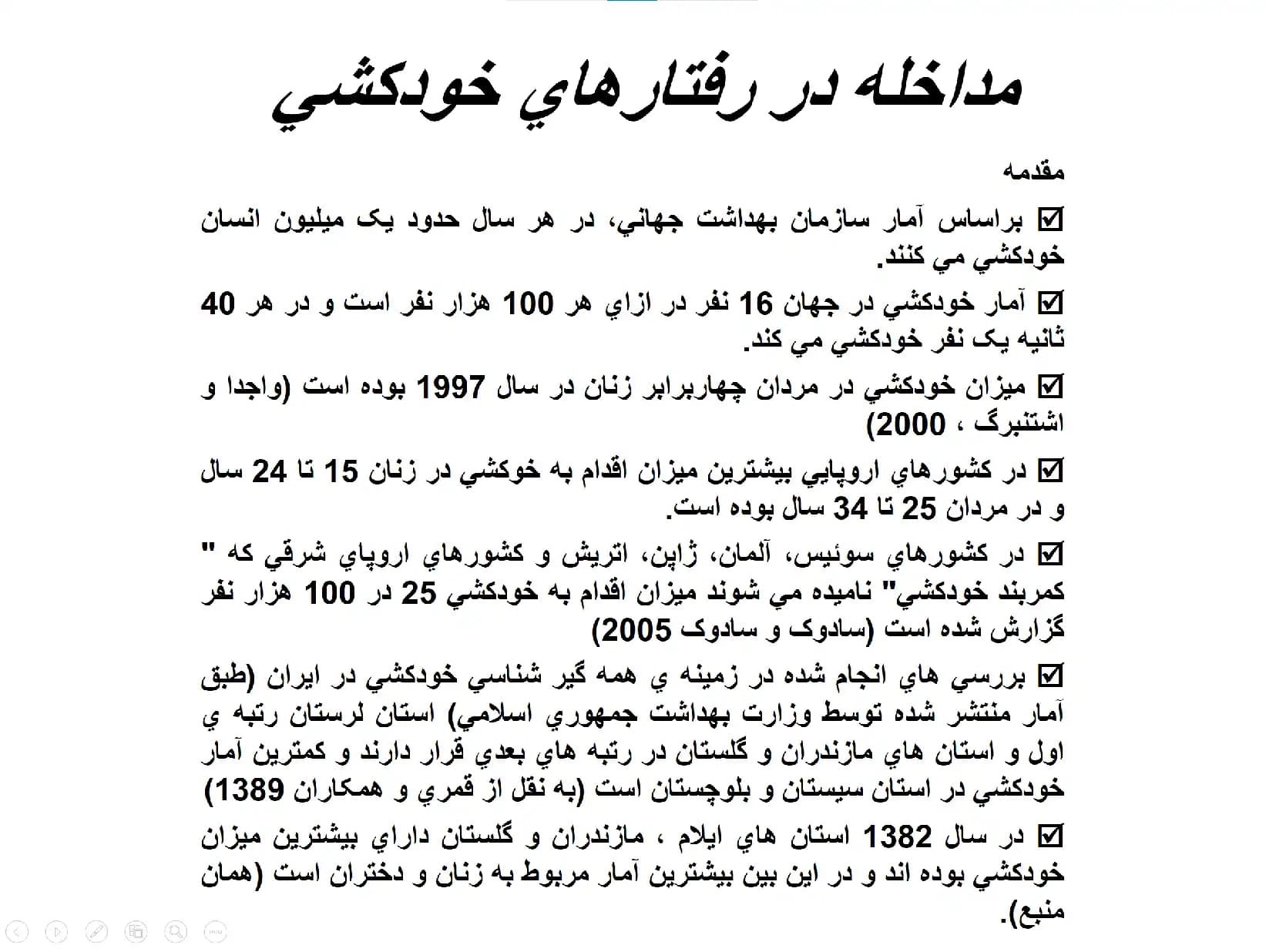 پاورپوینت درس نظریه ها و رویکردهای مشاوره در بحران (قتل و خودکشی) — تصویر ۲