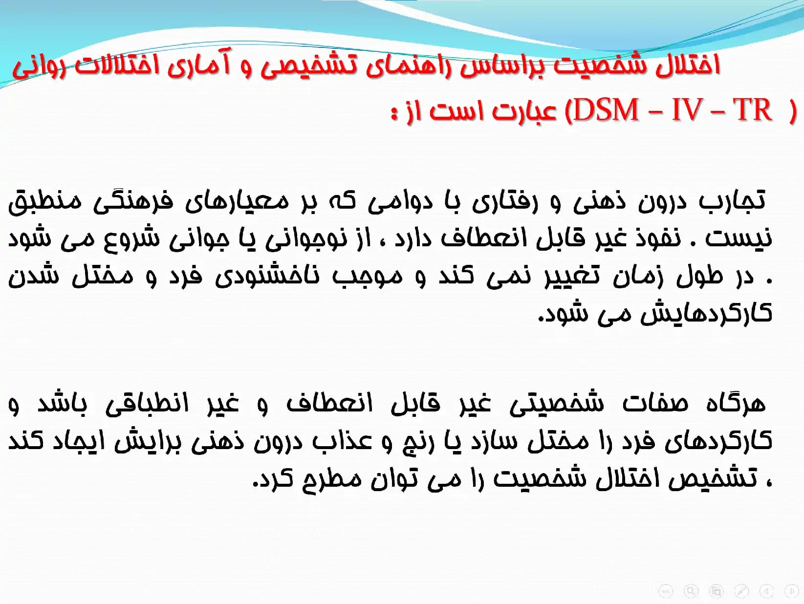 پاورپوینت اختلالات شخصیت، سبب شناسی و درمان (Personality Disorders) — تصویر ۳