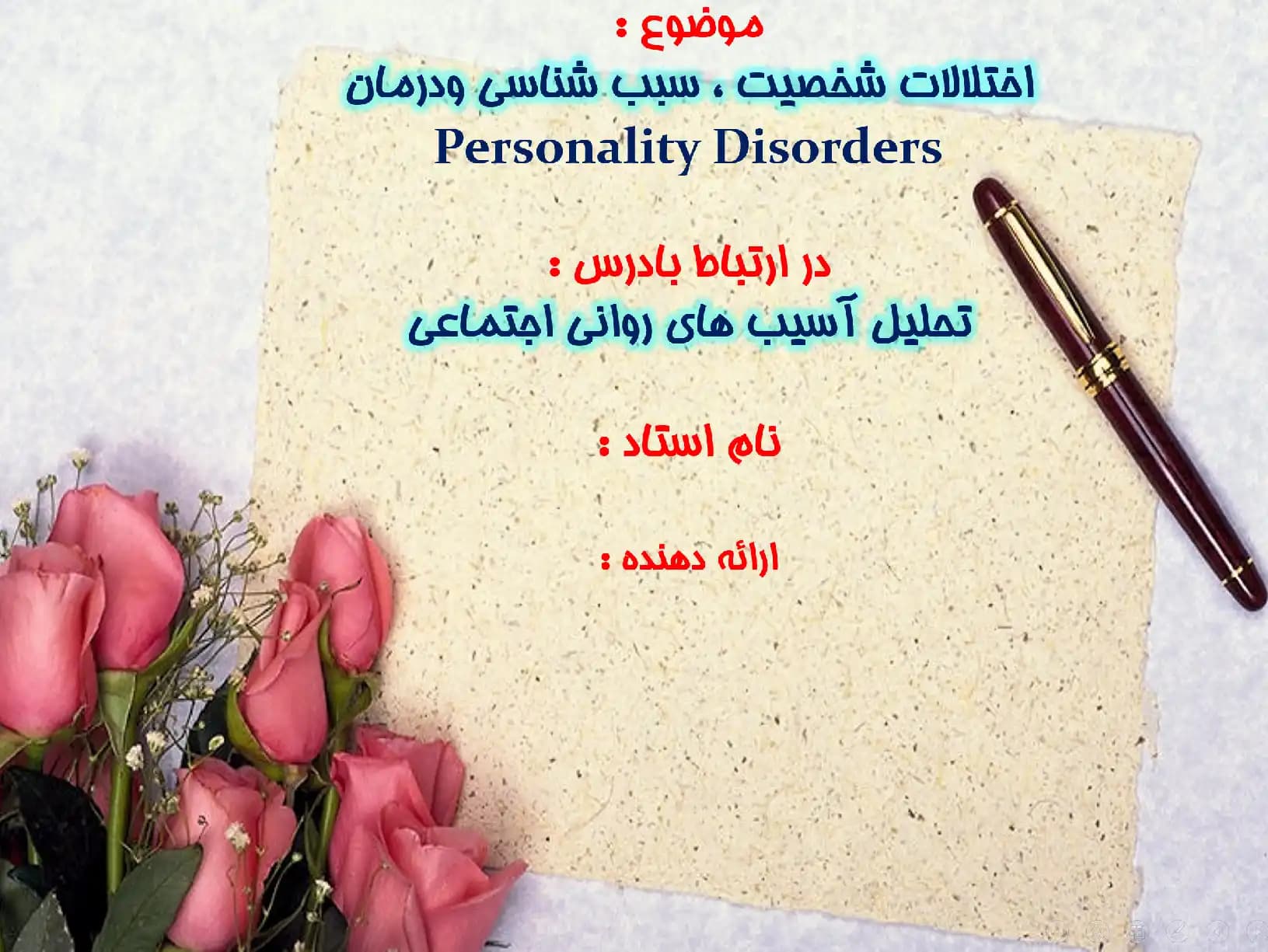 پاورپوینت اختلالات شخصیت، سبب شناسی و درمان (Personality Disorders)